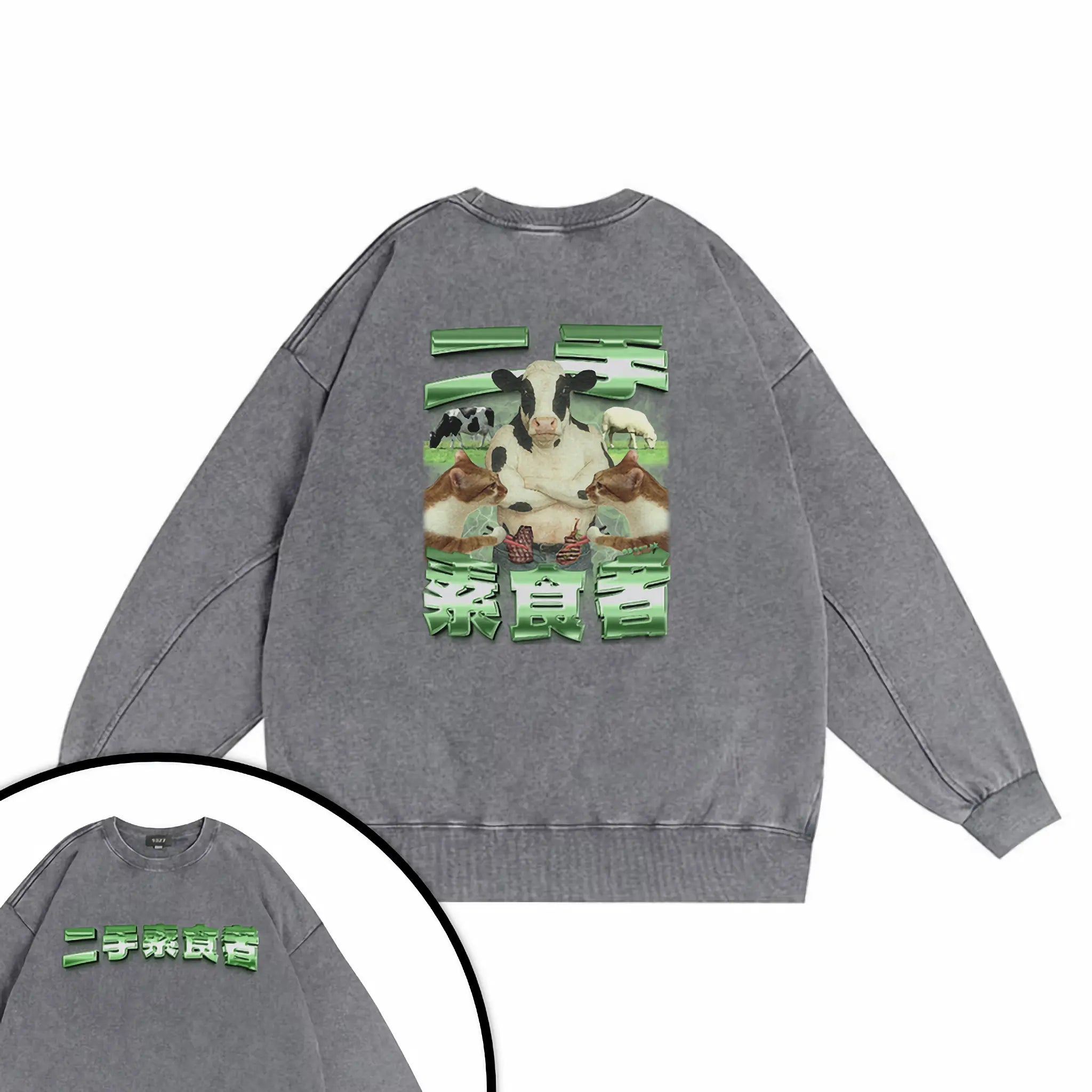 二手素食者衛衣