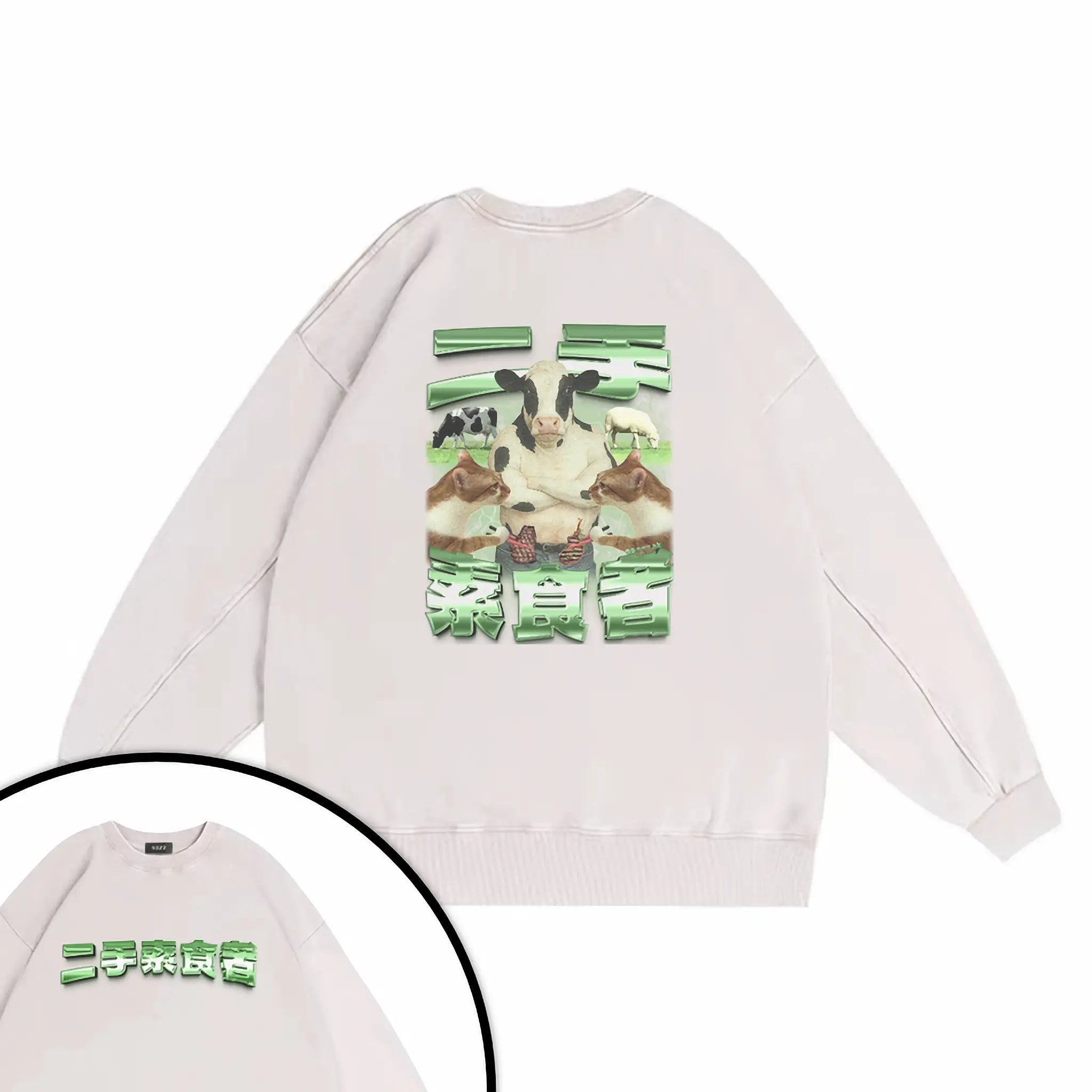 二手素食者衛衣