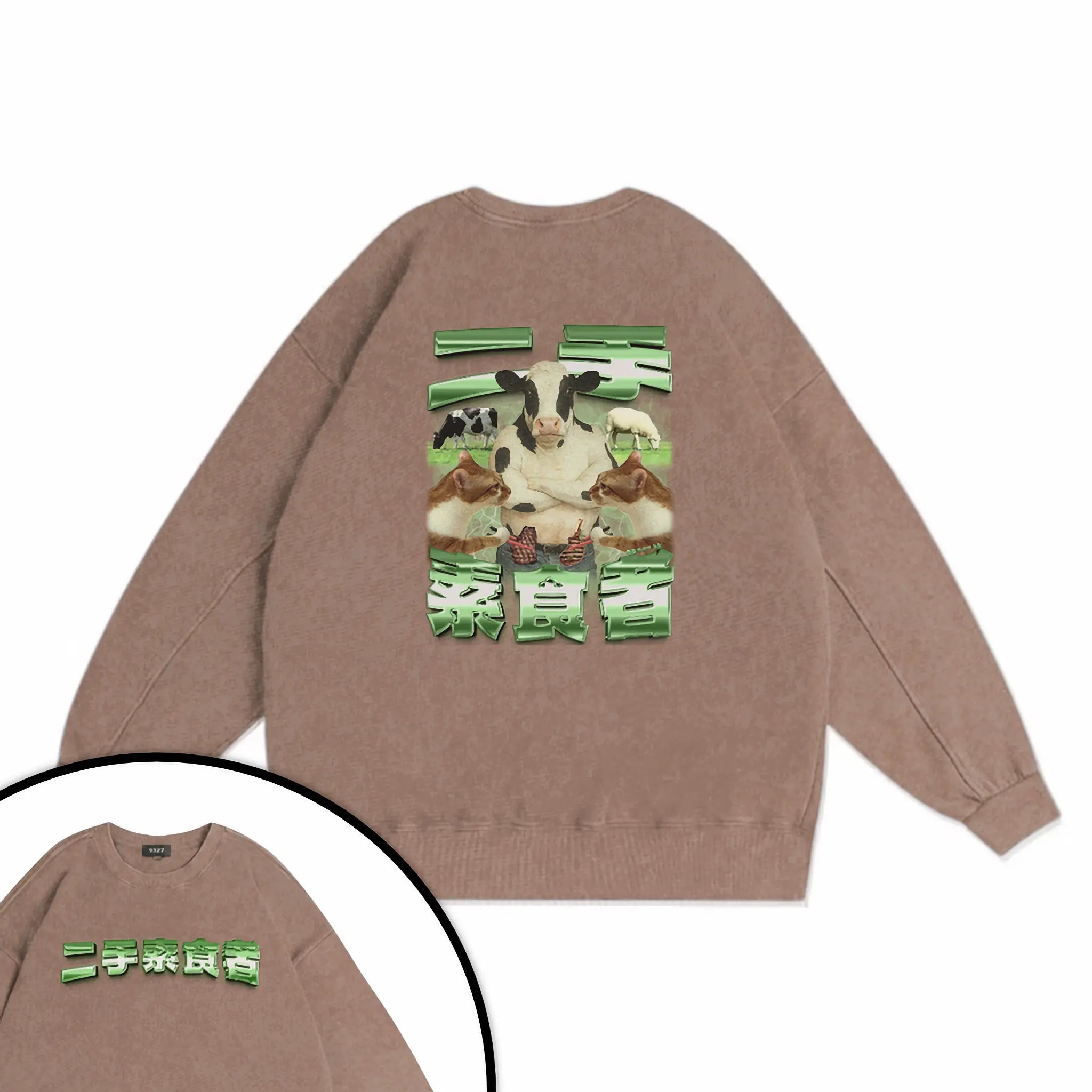 二手素食者衛衣