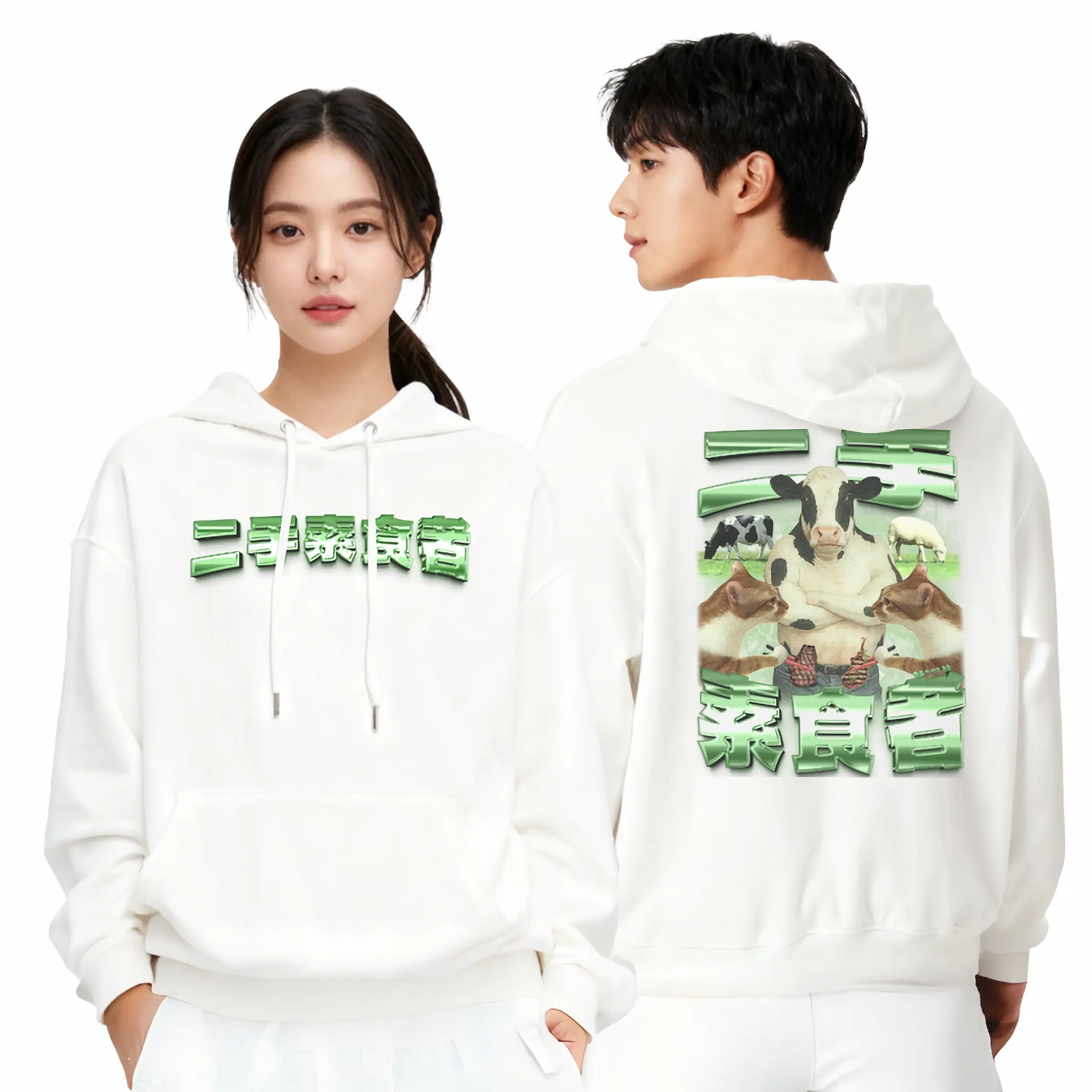 二手素食者衛衣