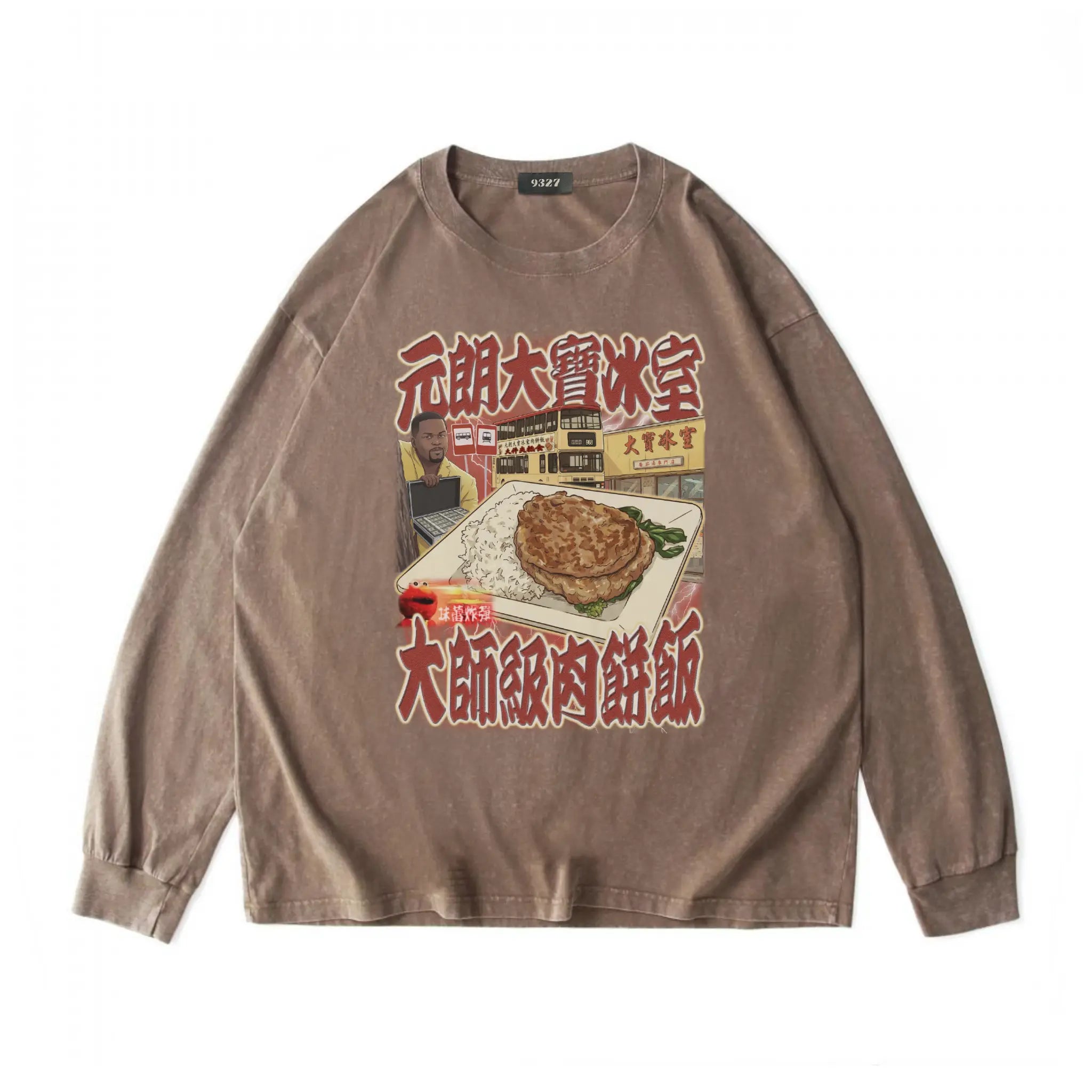 元朗大寶肉餅飯衛衣