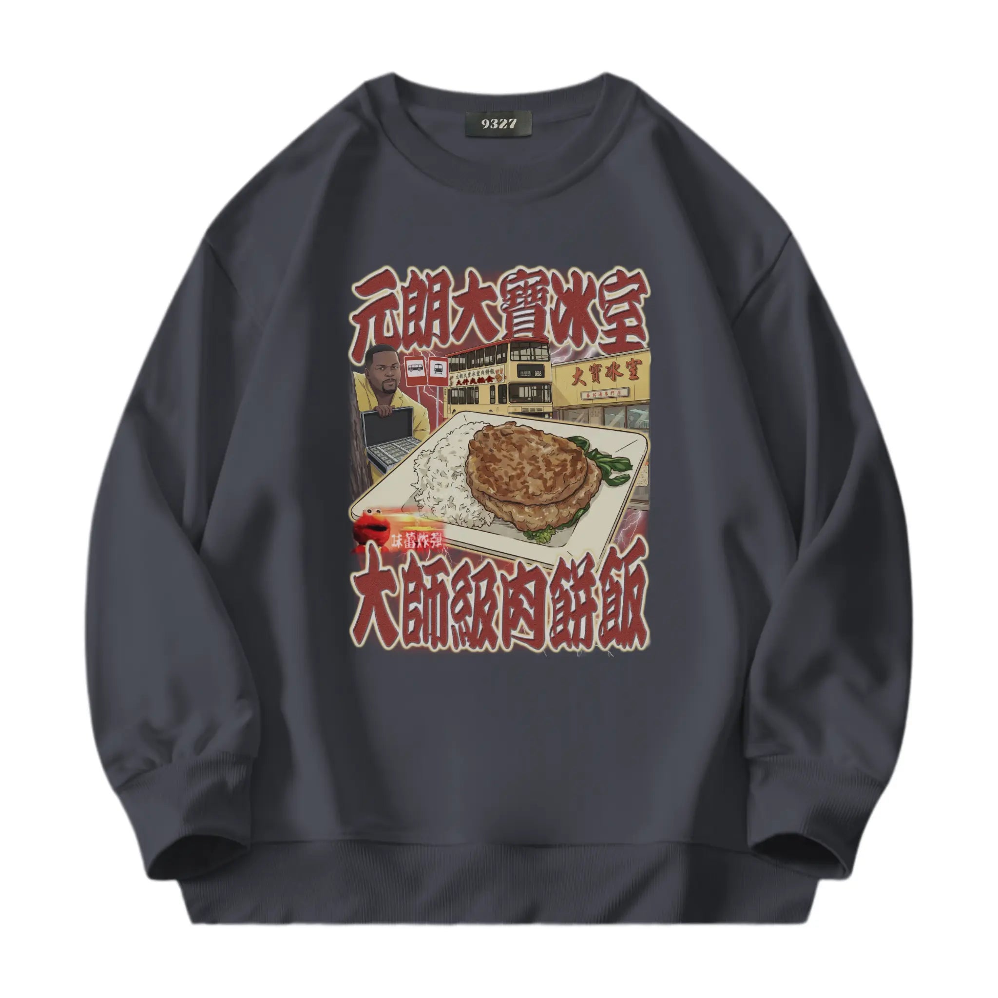 元朗大寶肉餅飯衛衣