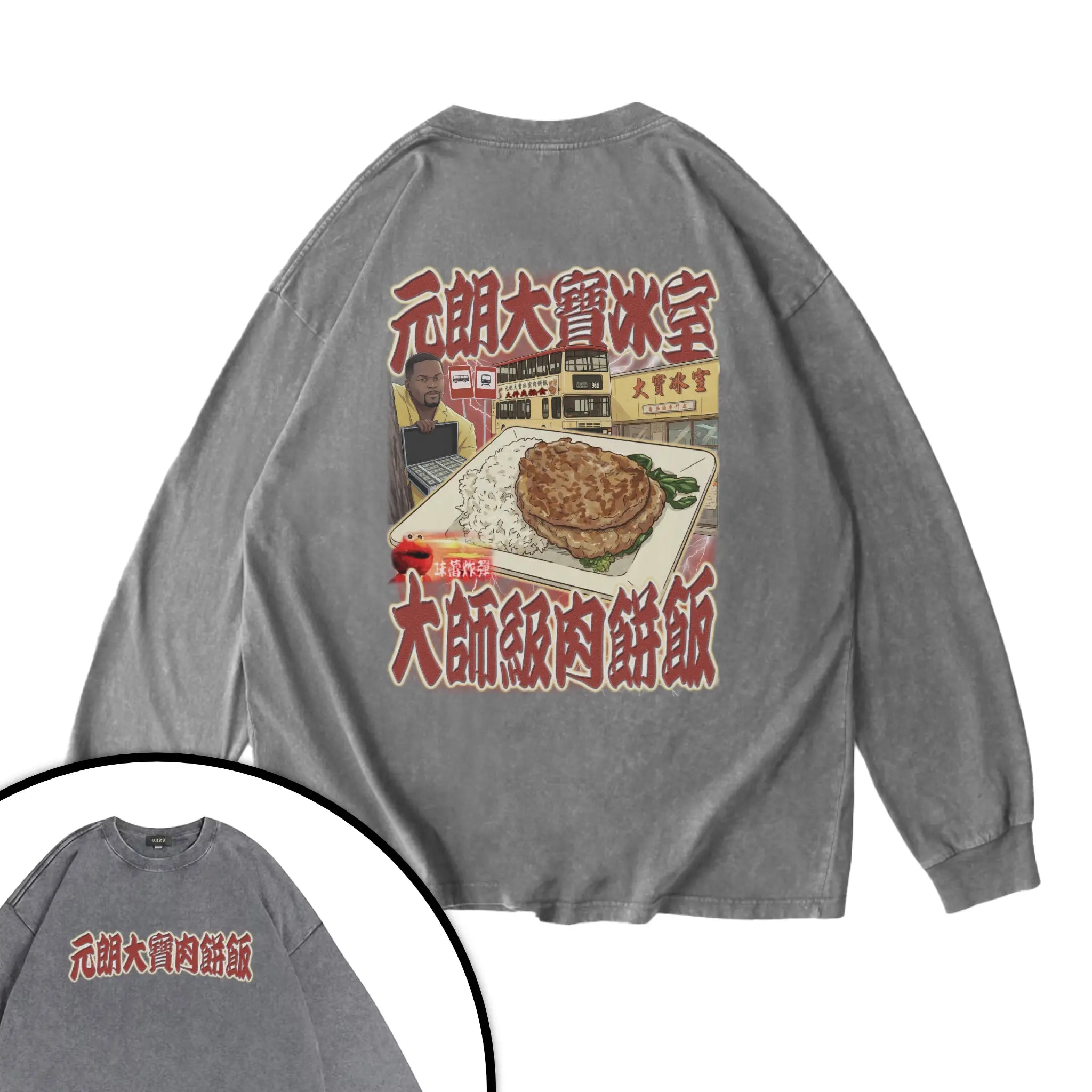 元朗大寶肉餅飯衛衣