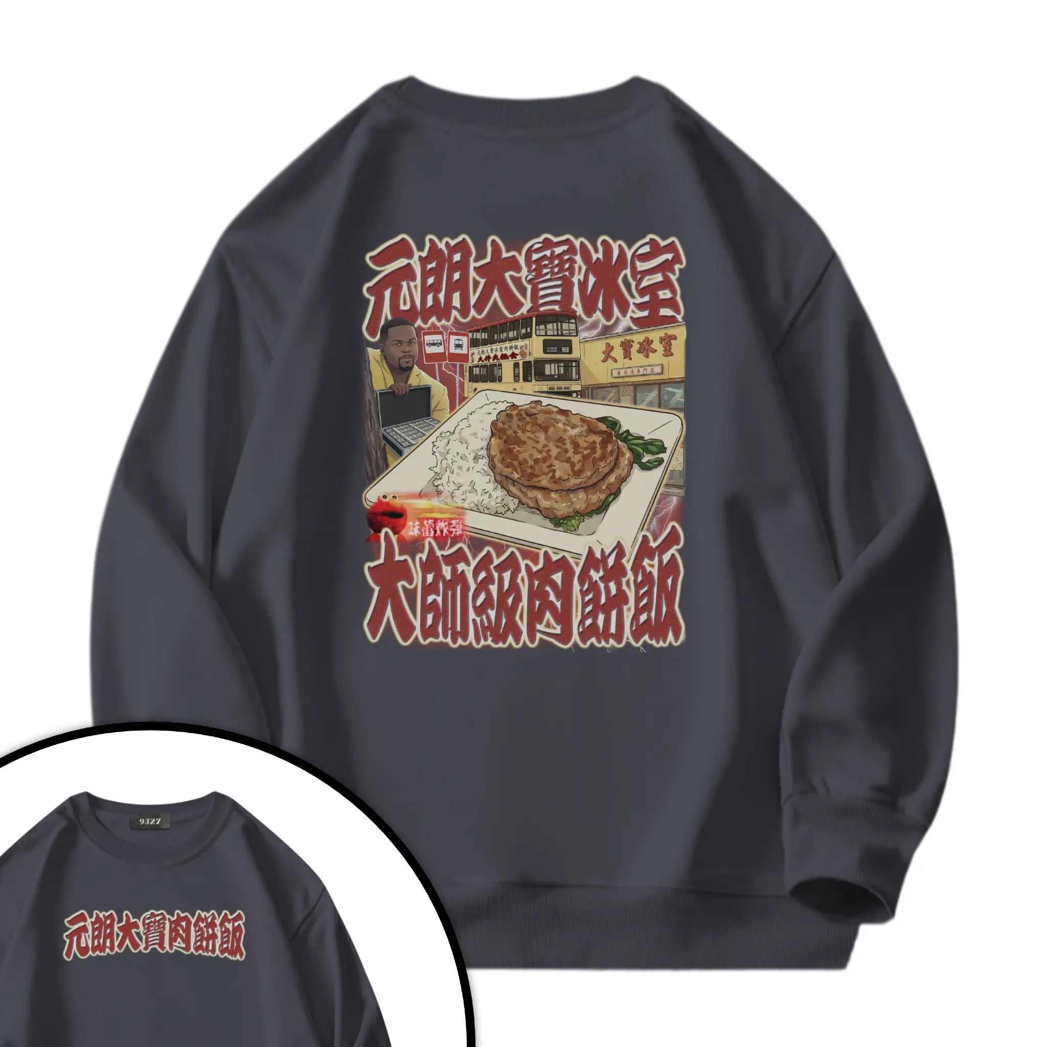 元朗大寶肉餅飯衛衣