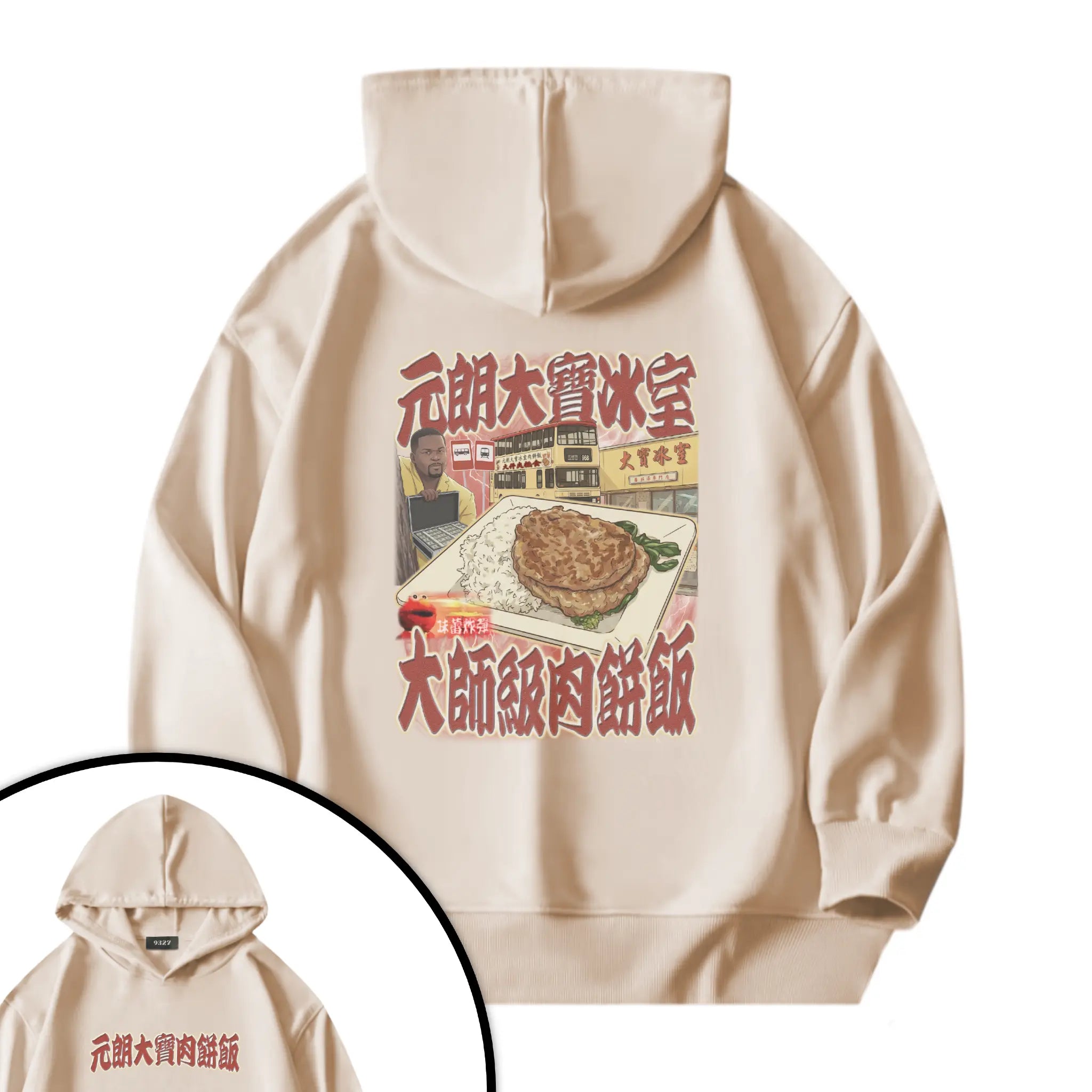 元朗大寶肉餅飯衛衣