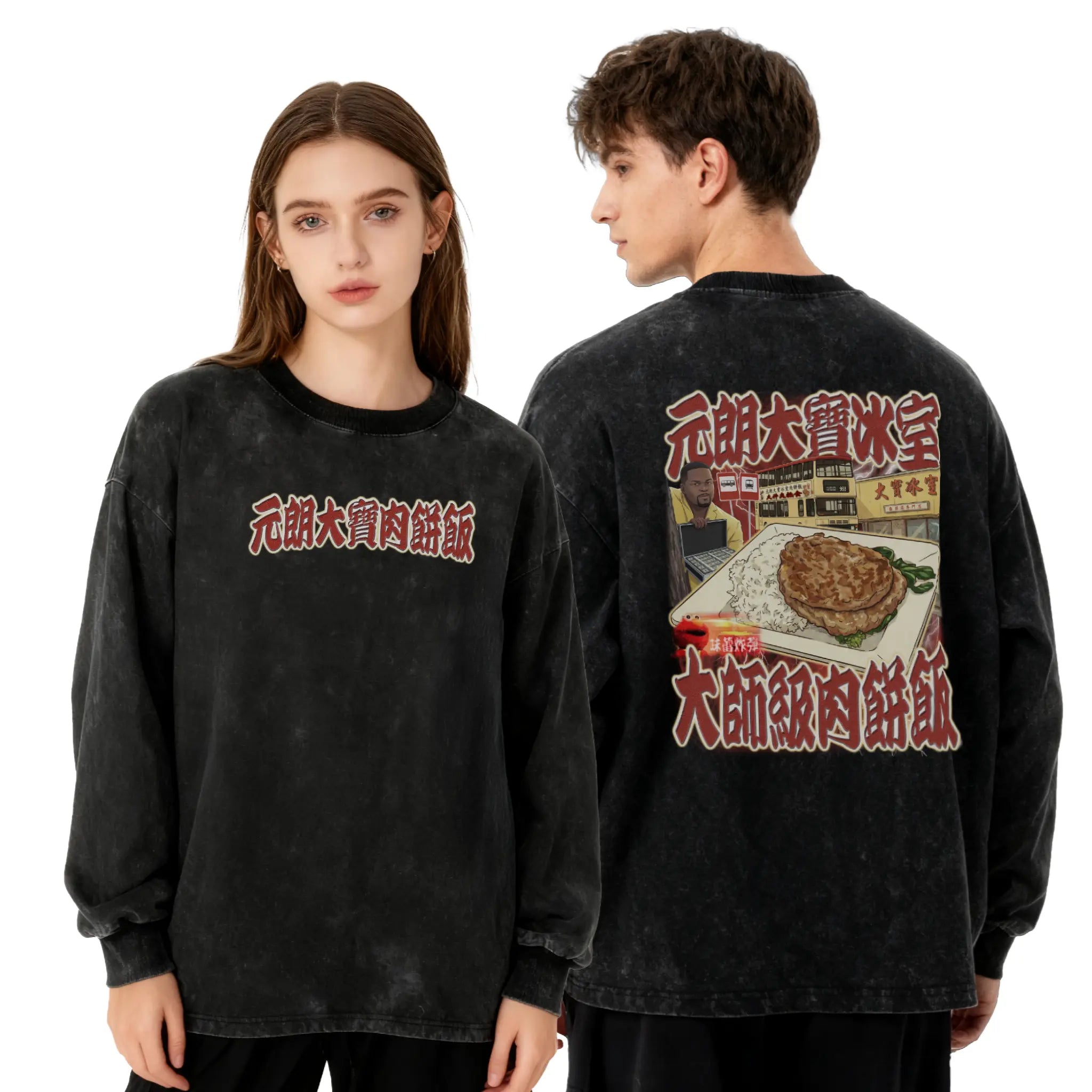 元朗大寶肉餅飯衛衣