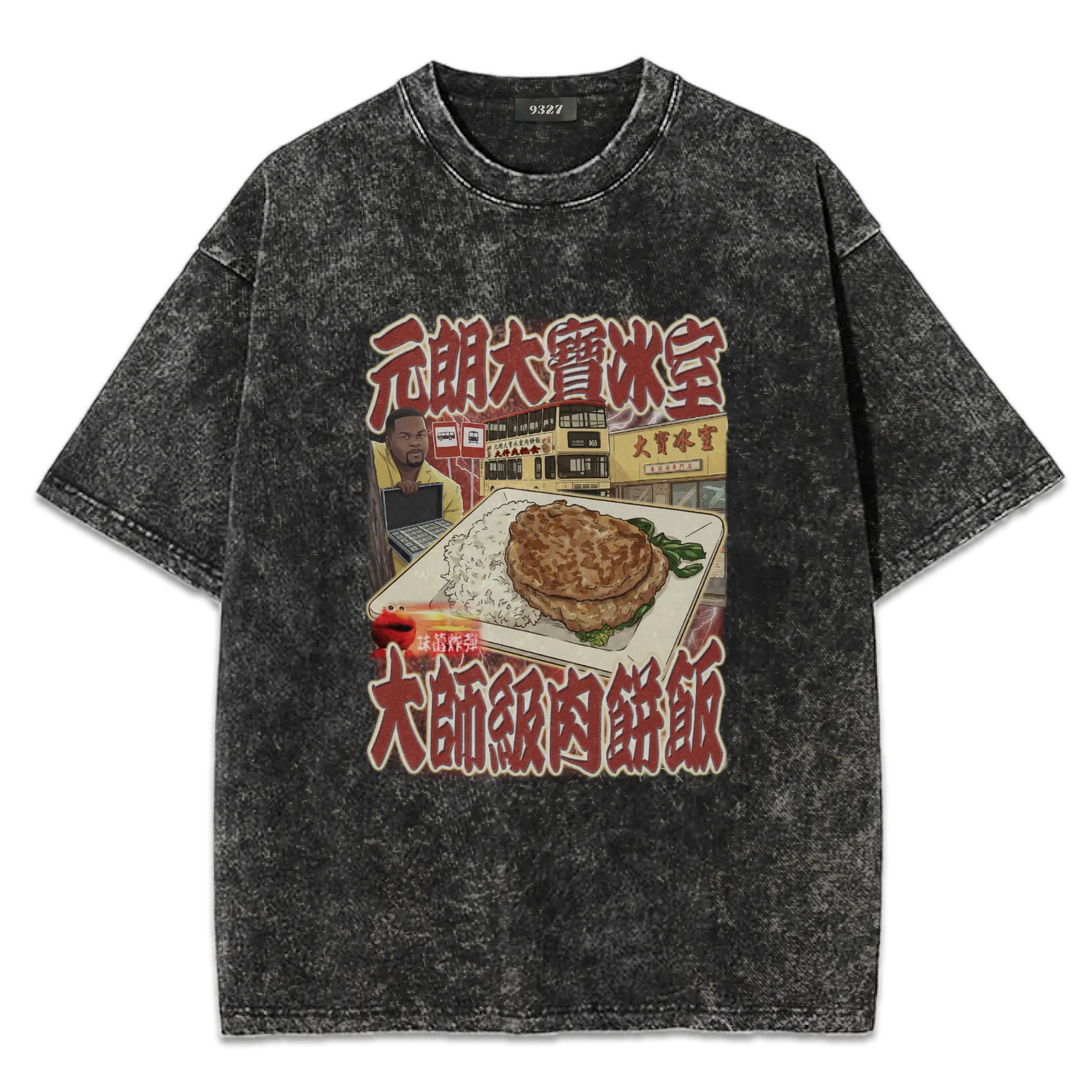 元朗大寶肉餅飯T恤