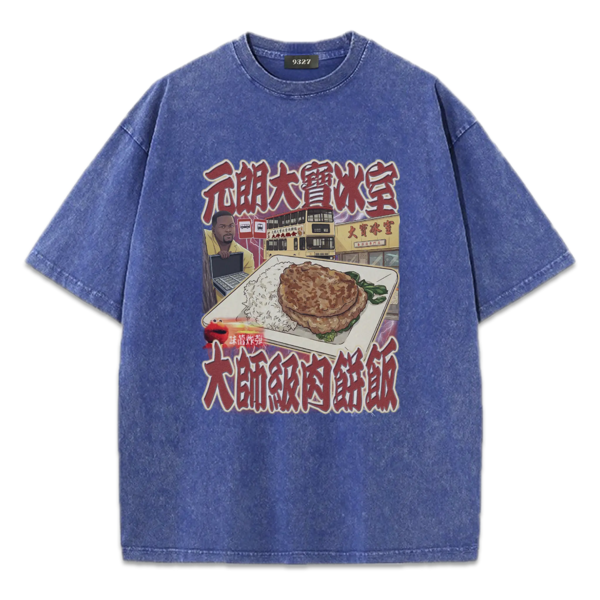 元朗大寶肉餅飯T恤