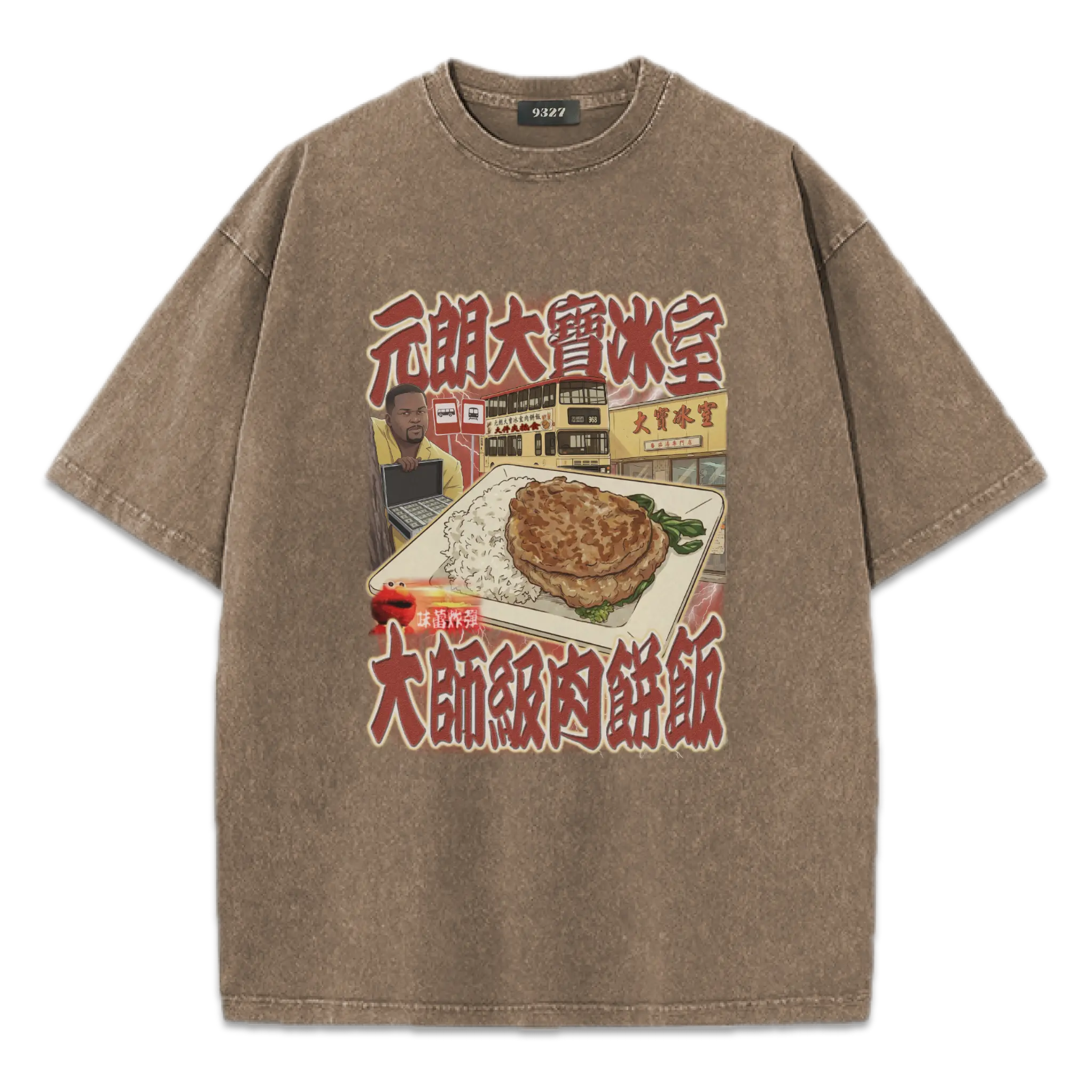 元朗大寶肉餅飯T恤