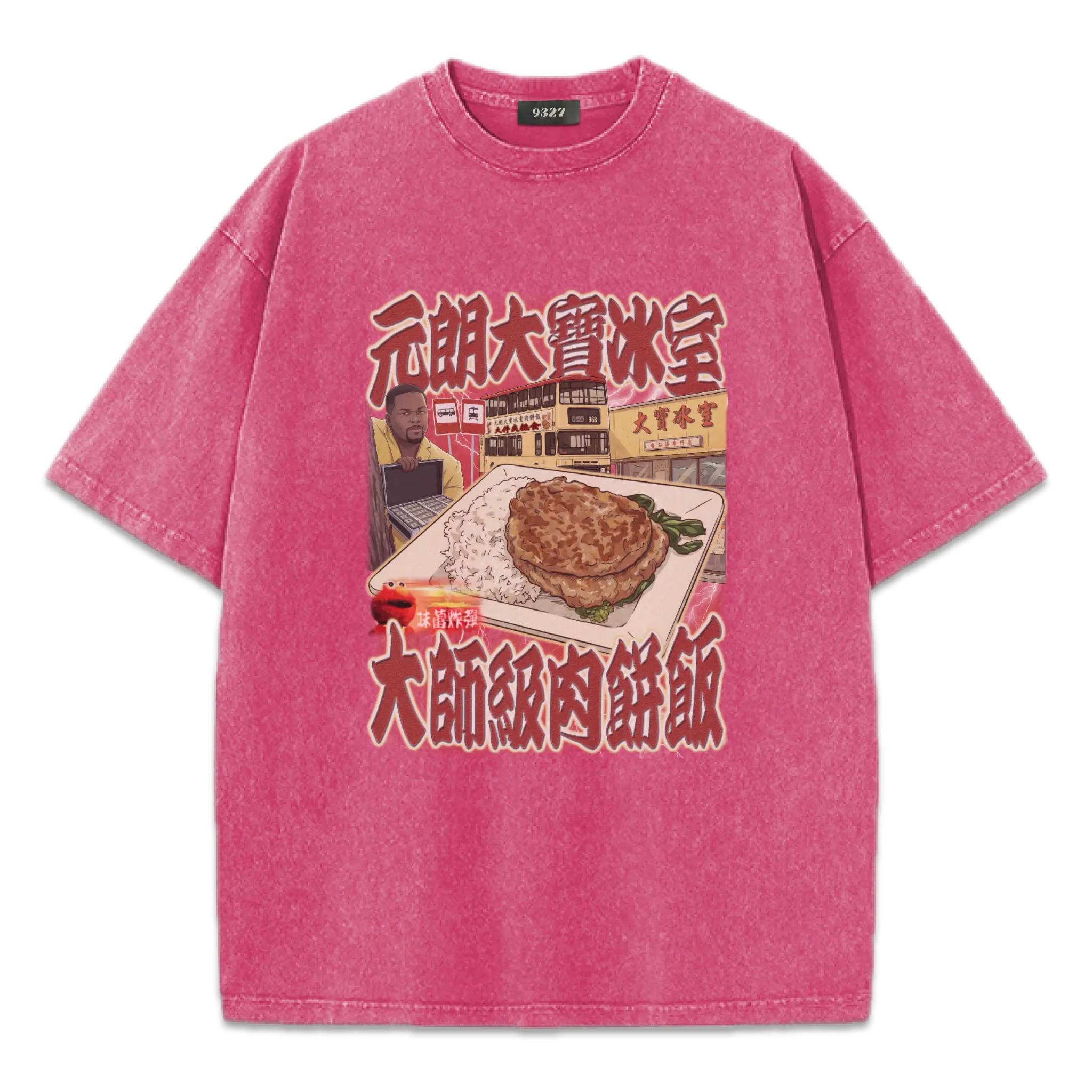 元朗大寶肉餅飯T恤