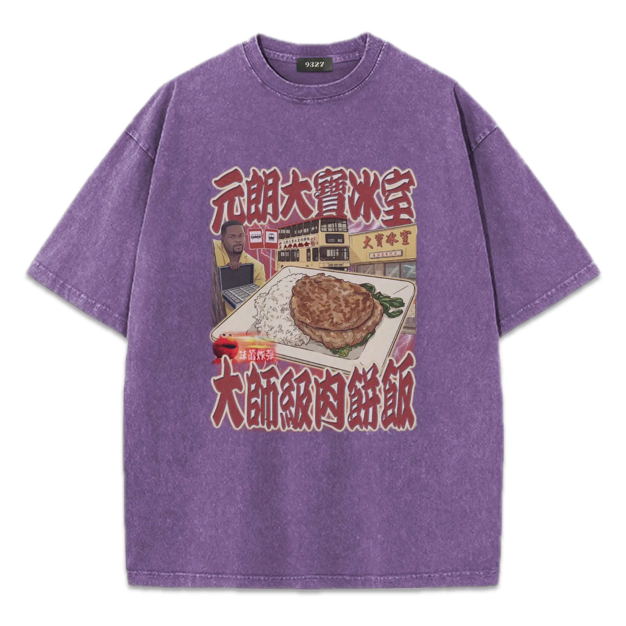 元朗大寶肉餅飯T恤