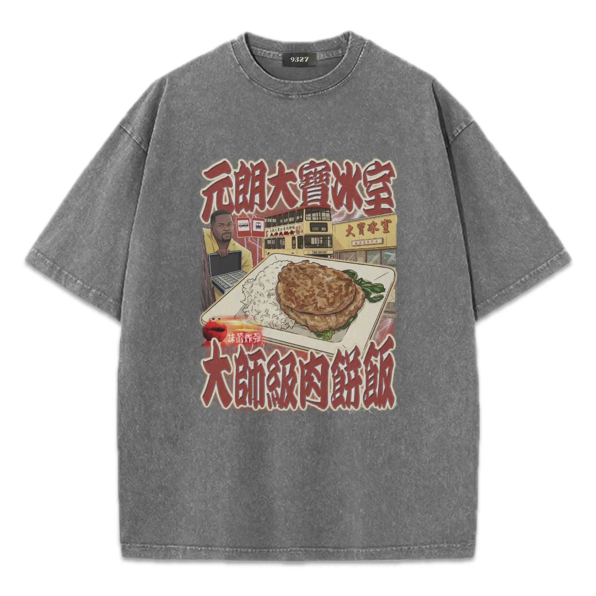 元朗大寶肉餅飯T恤