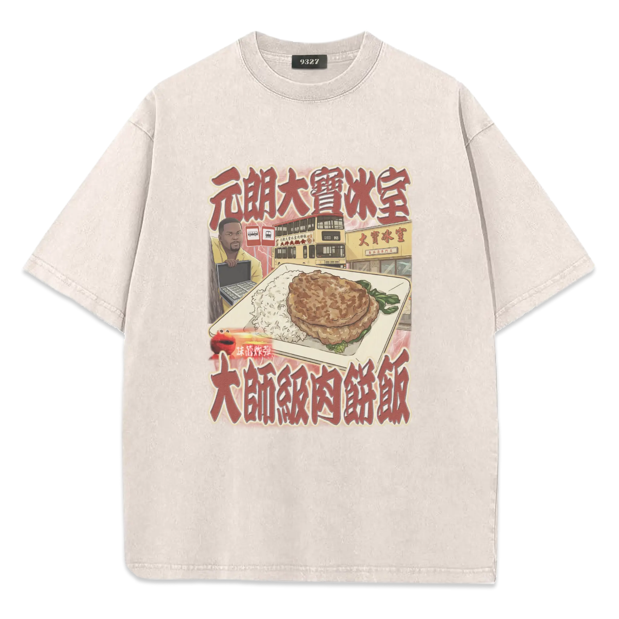 元朗大寶肉餅飯T恤