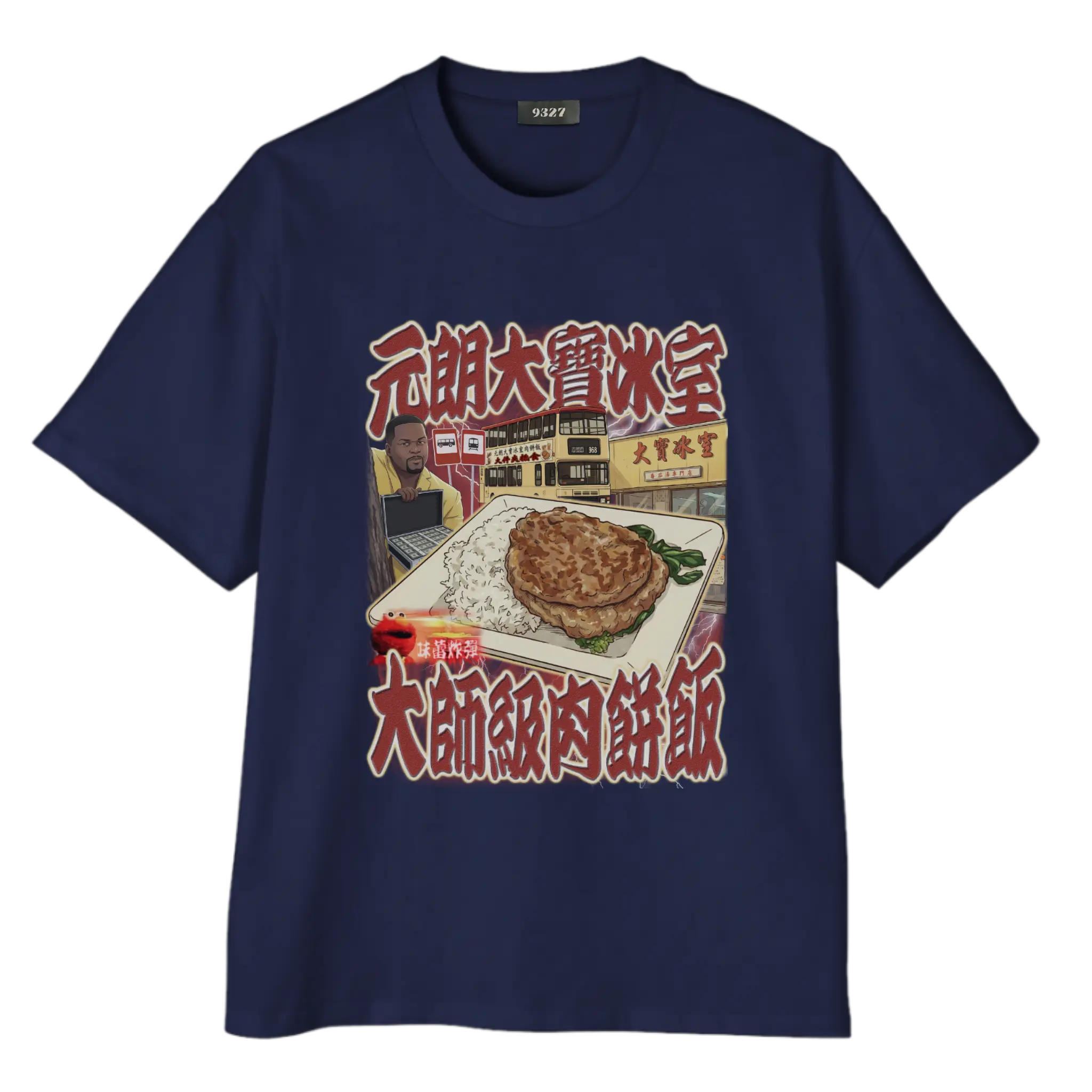 元朗大寶肉餅飯T恤