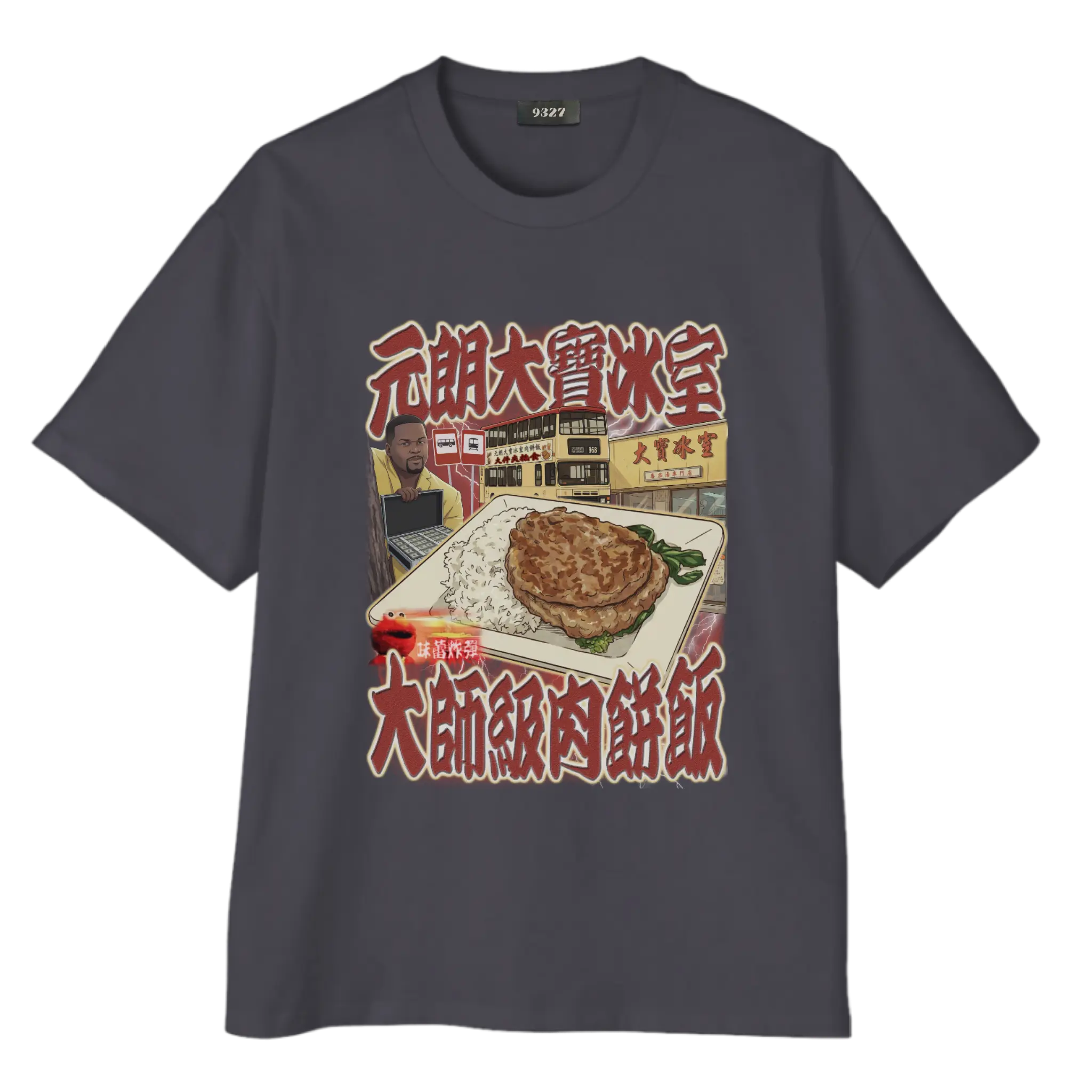 元朗大寶肉餅飯T恤