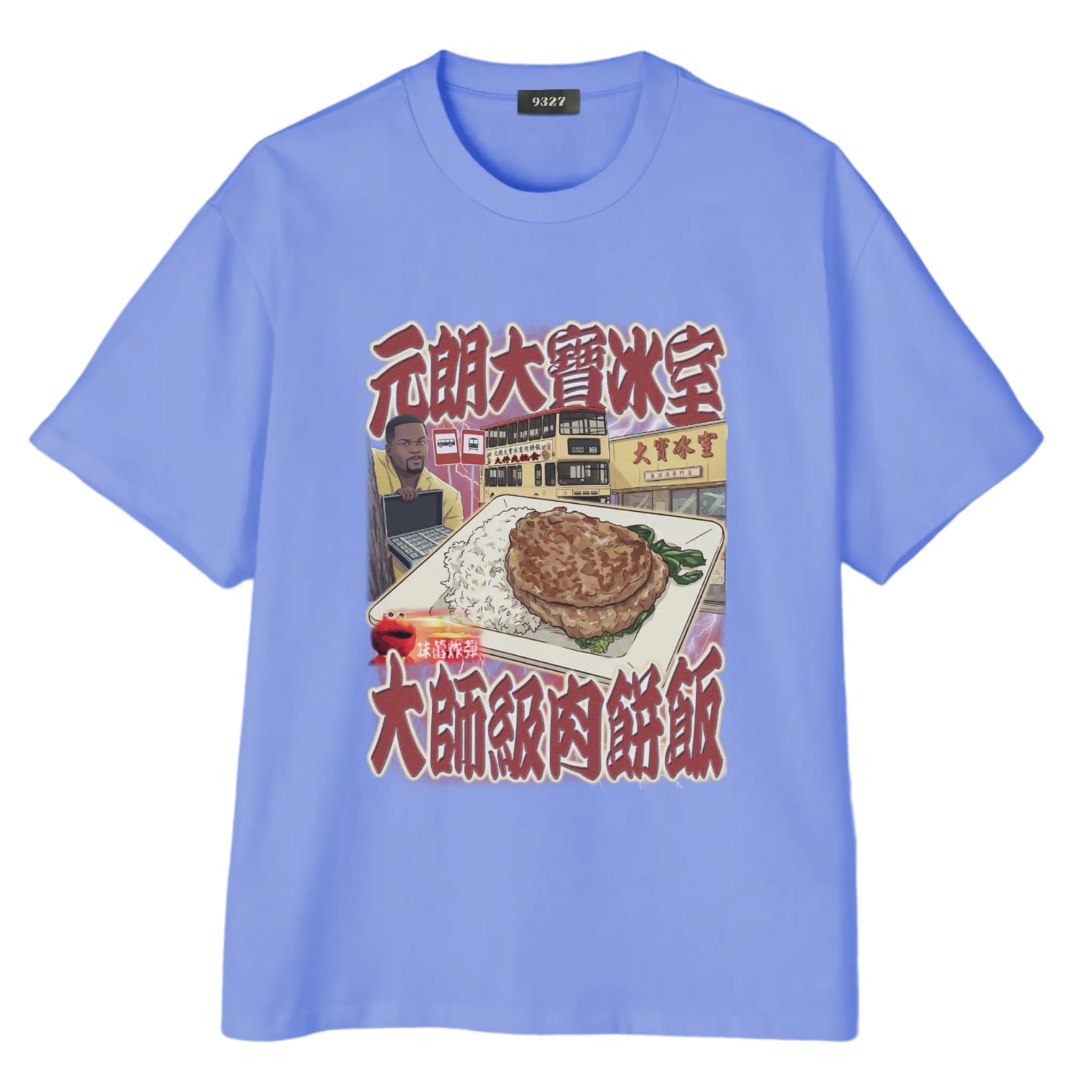 元朗大寶肉餅飯T恤