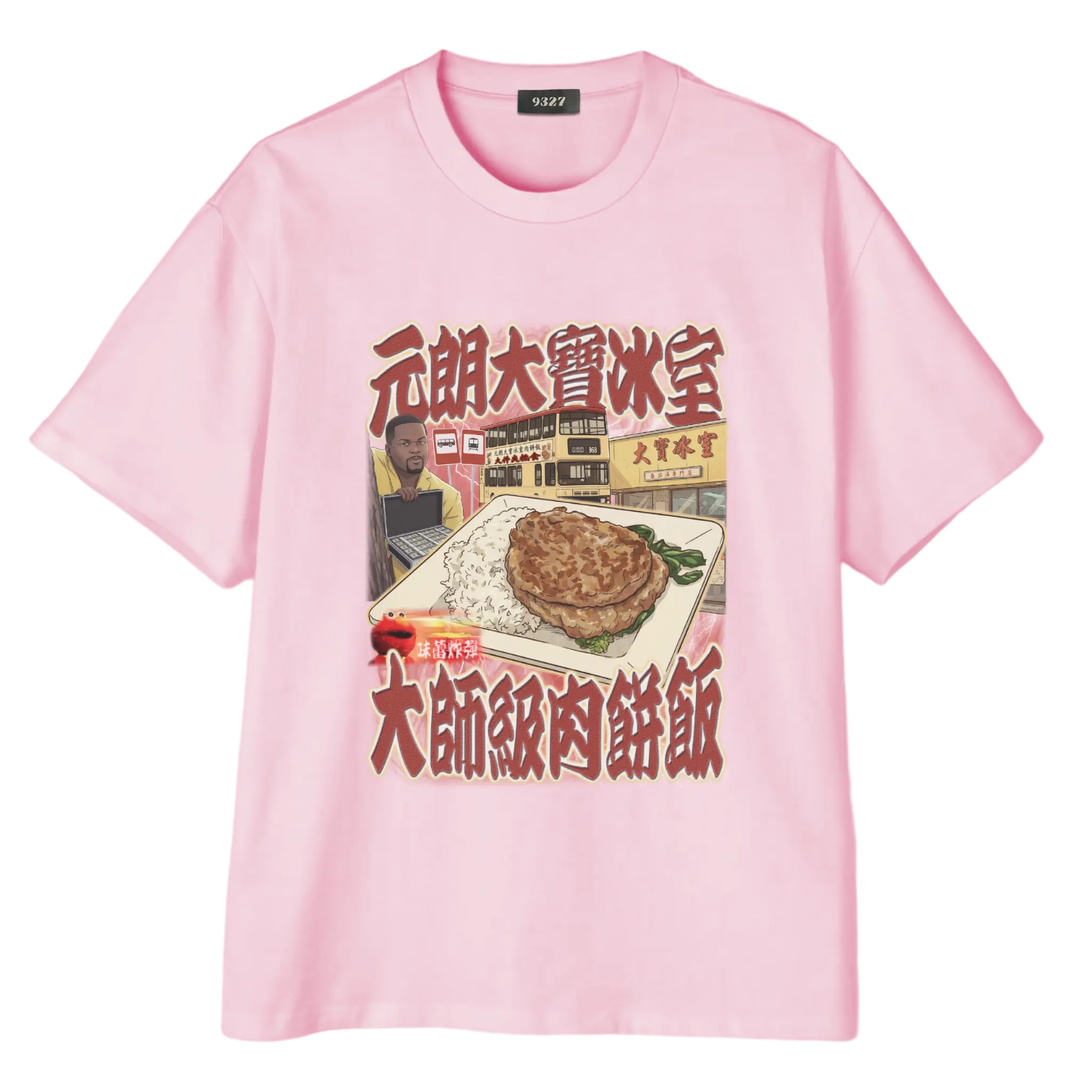 元朗大寶肉餅飯T恤