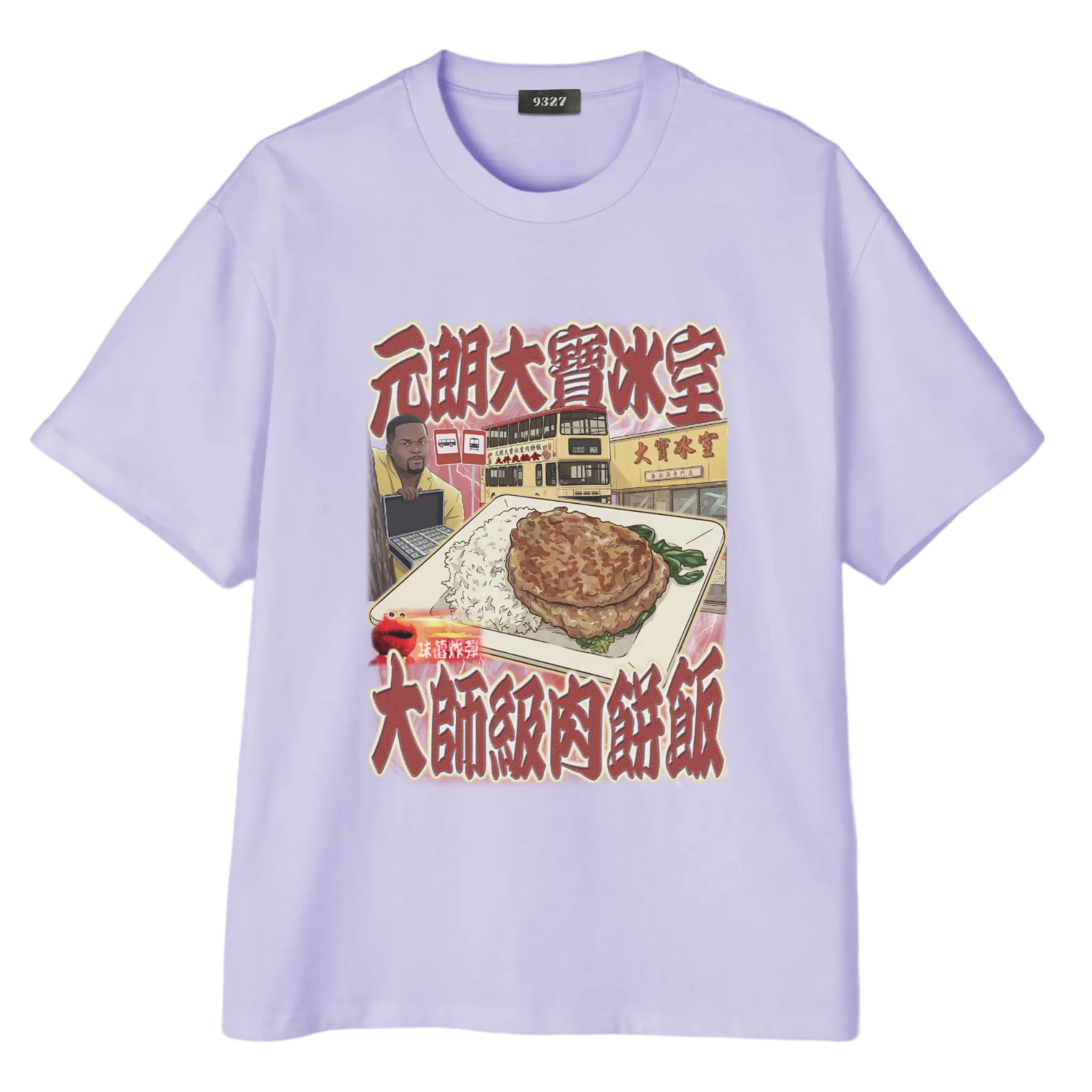 元朗大寶肉餅飯T恤