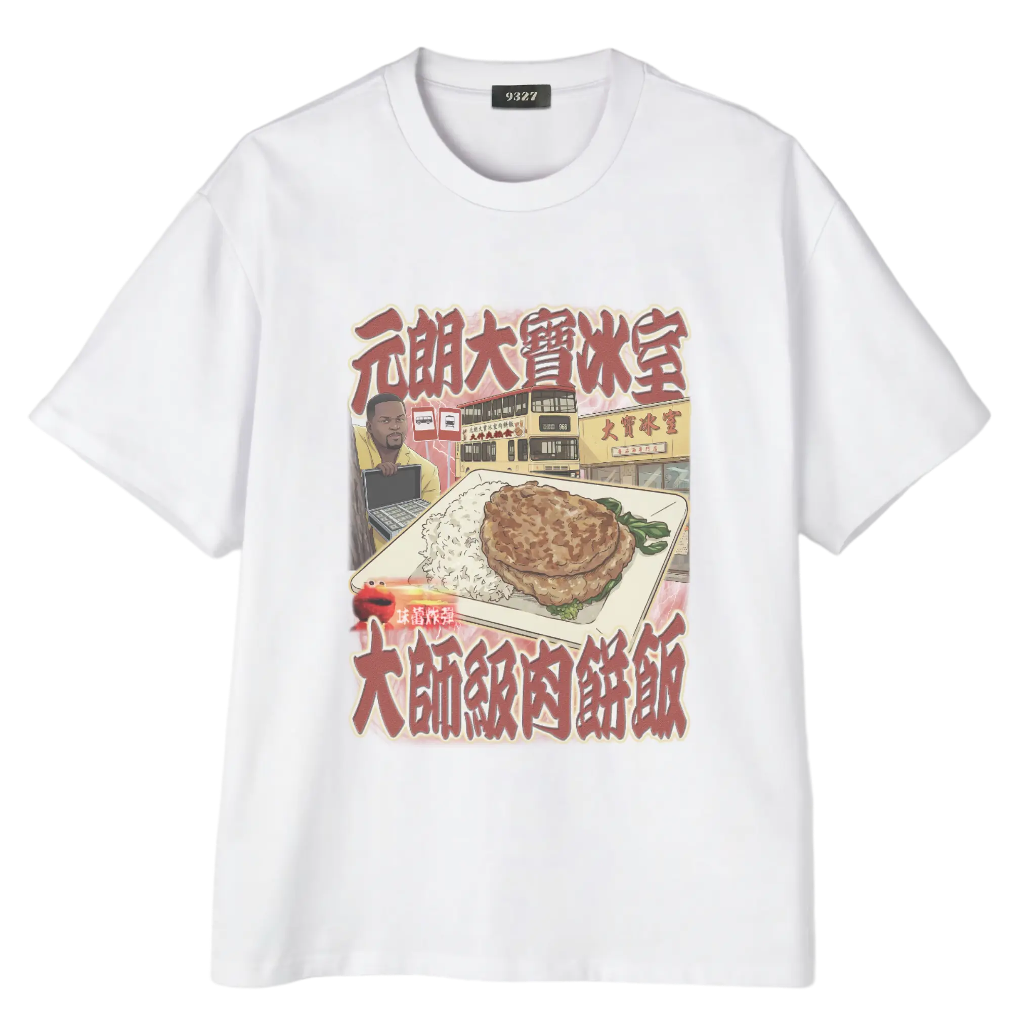 元朗大寶肉餅飯T恤
