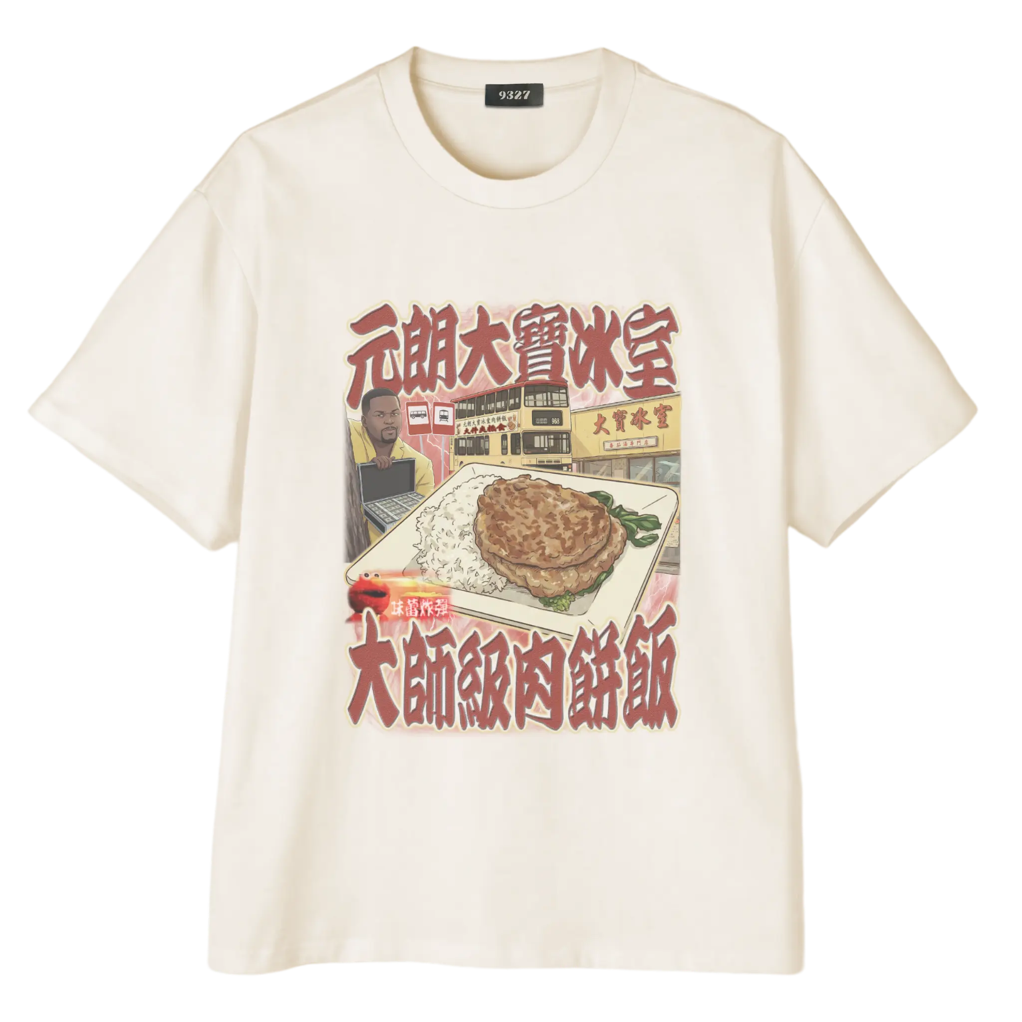 元朗大寶肉餅飯T恤