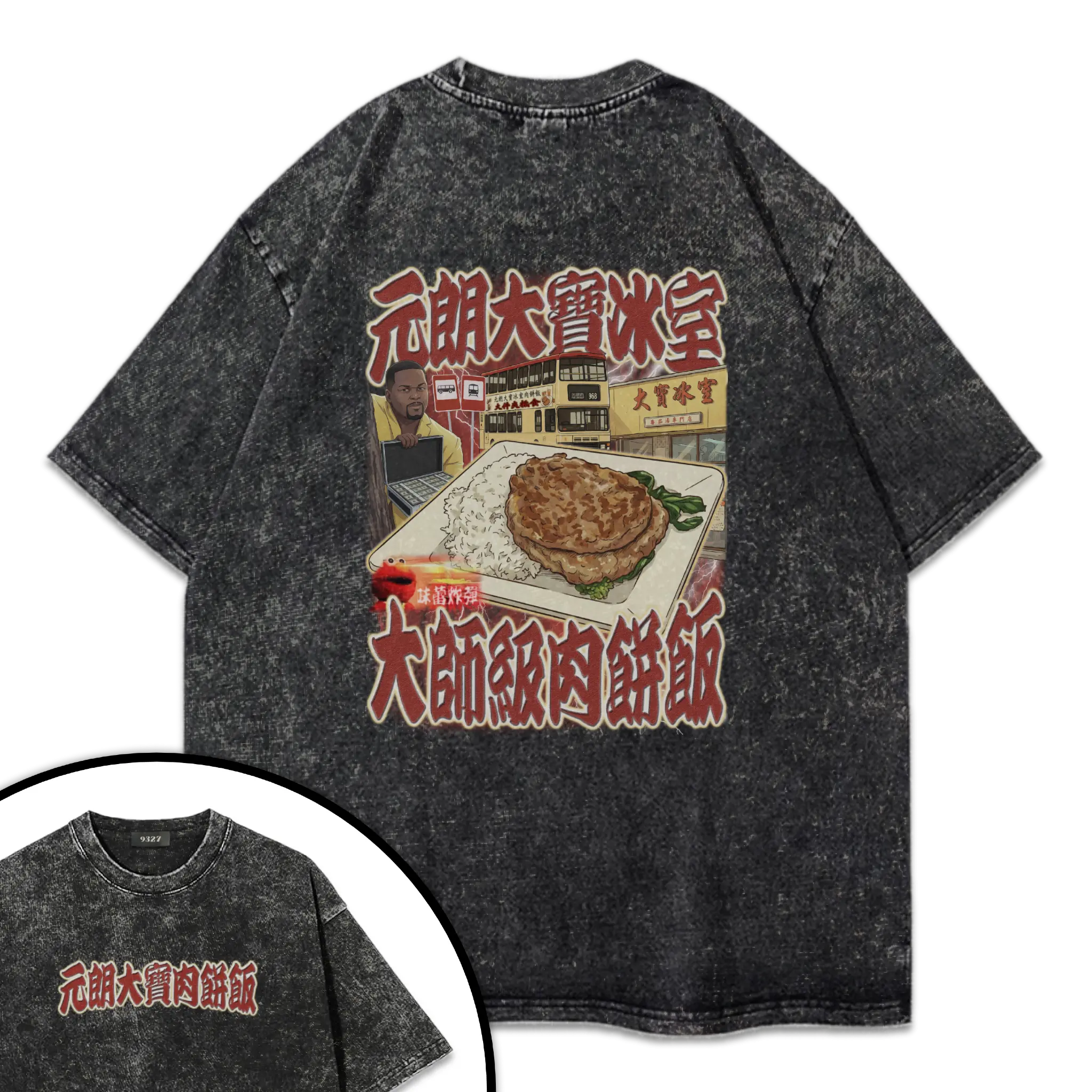 元朗大寶肉餅飯T恤