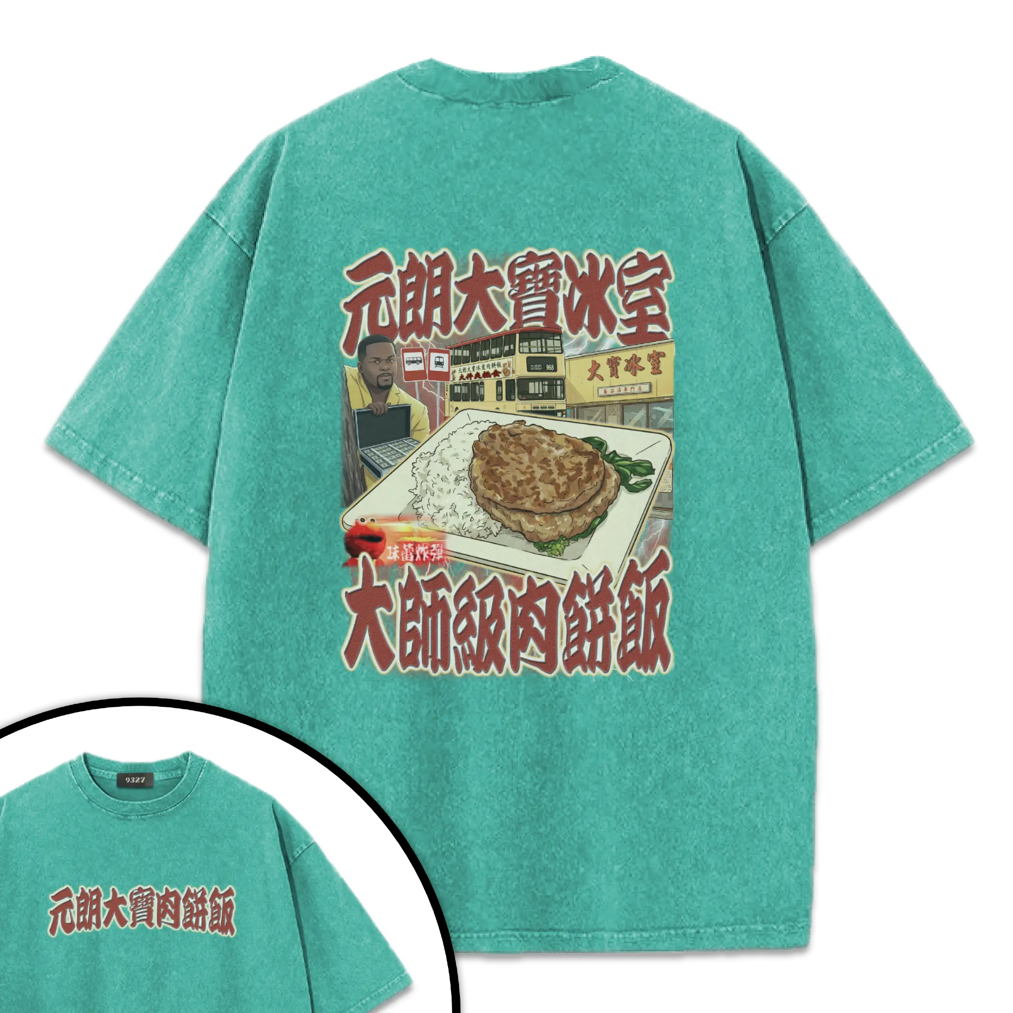 元朗大寶肉餅飯T恤