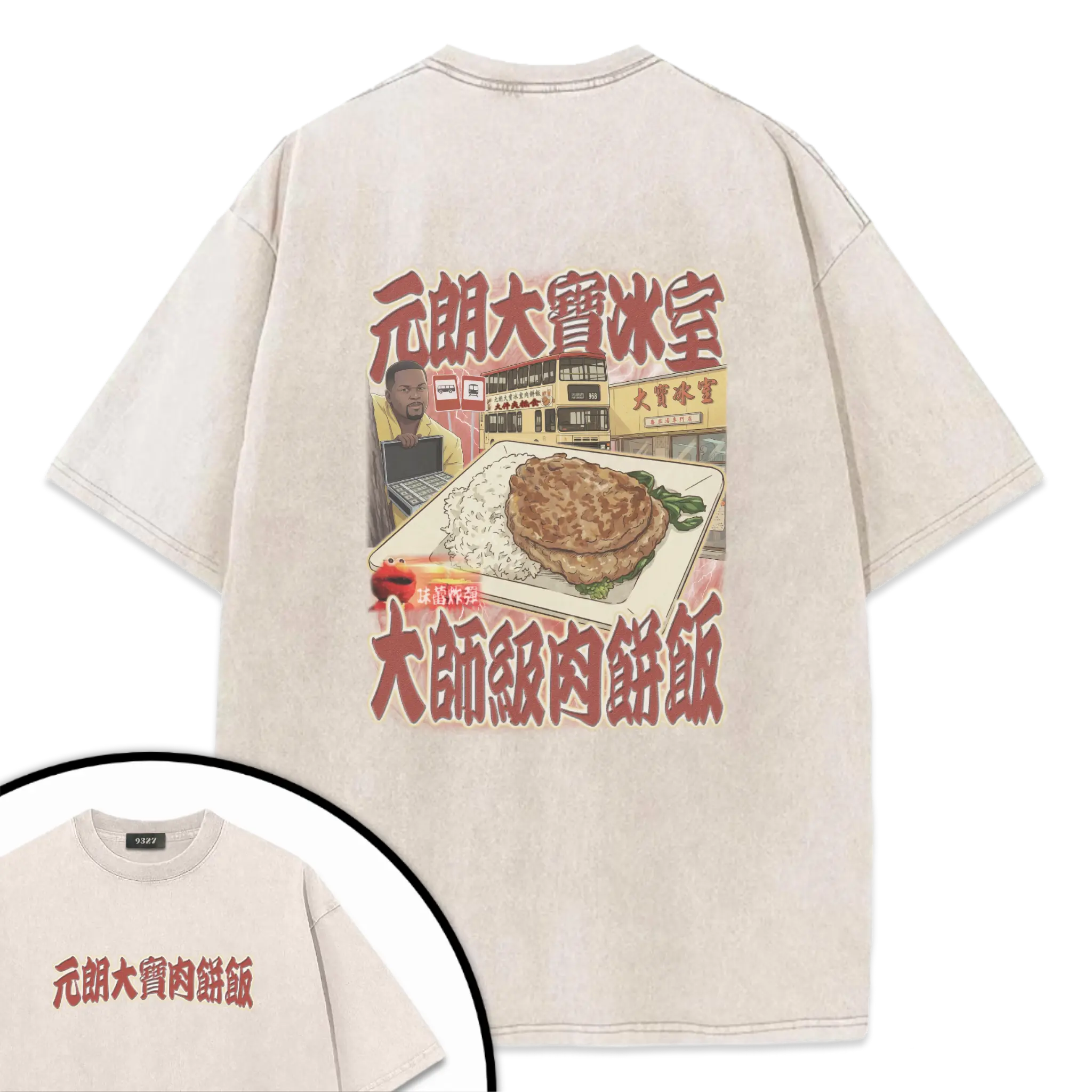 元朗大寶肉餅飯T恤