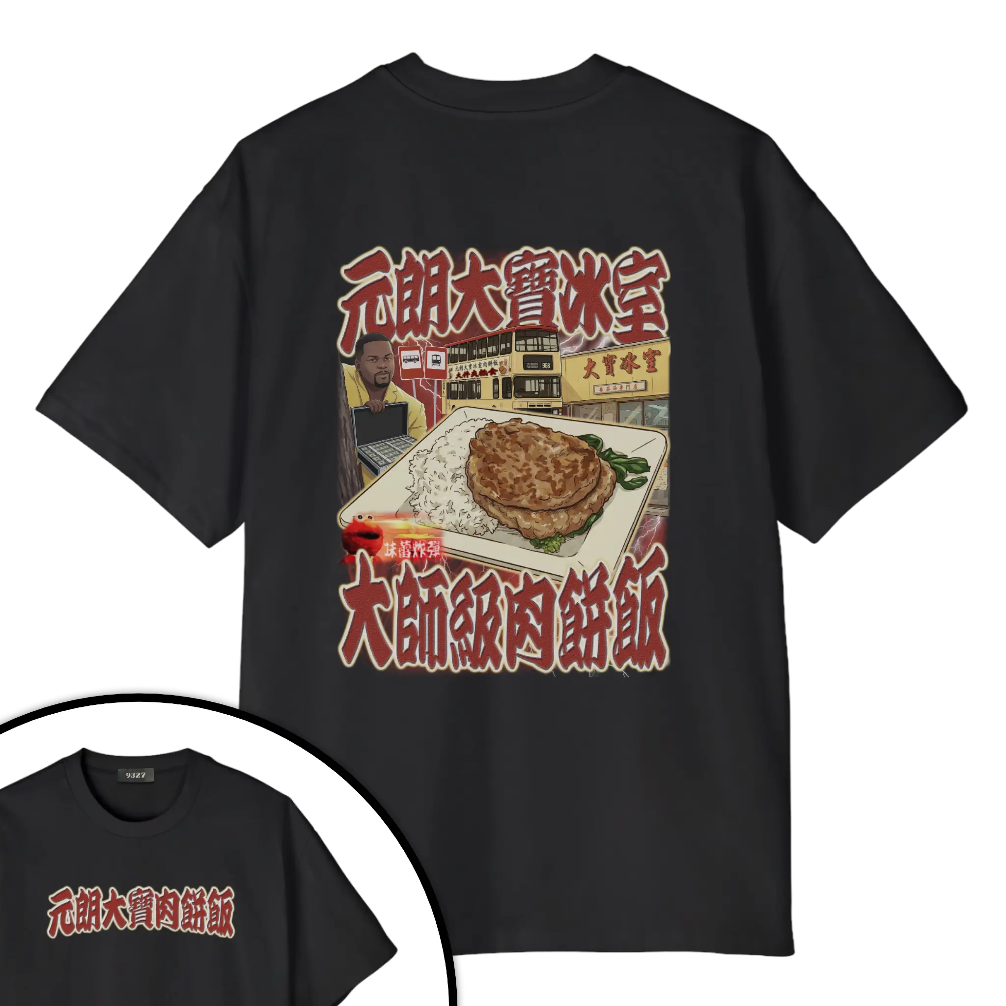元朗大寶肉餅飯T恤