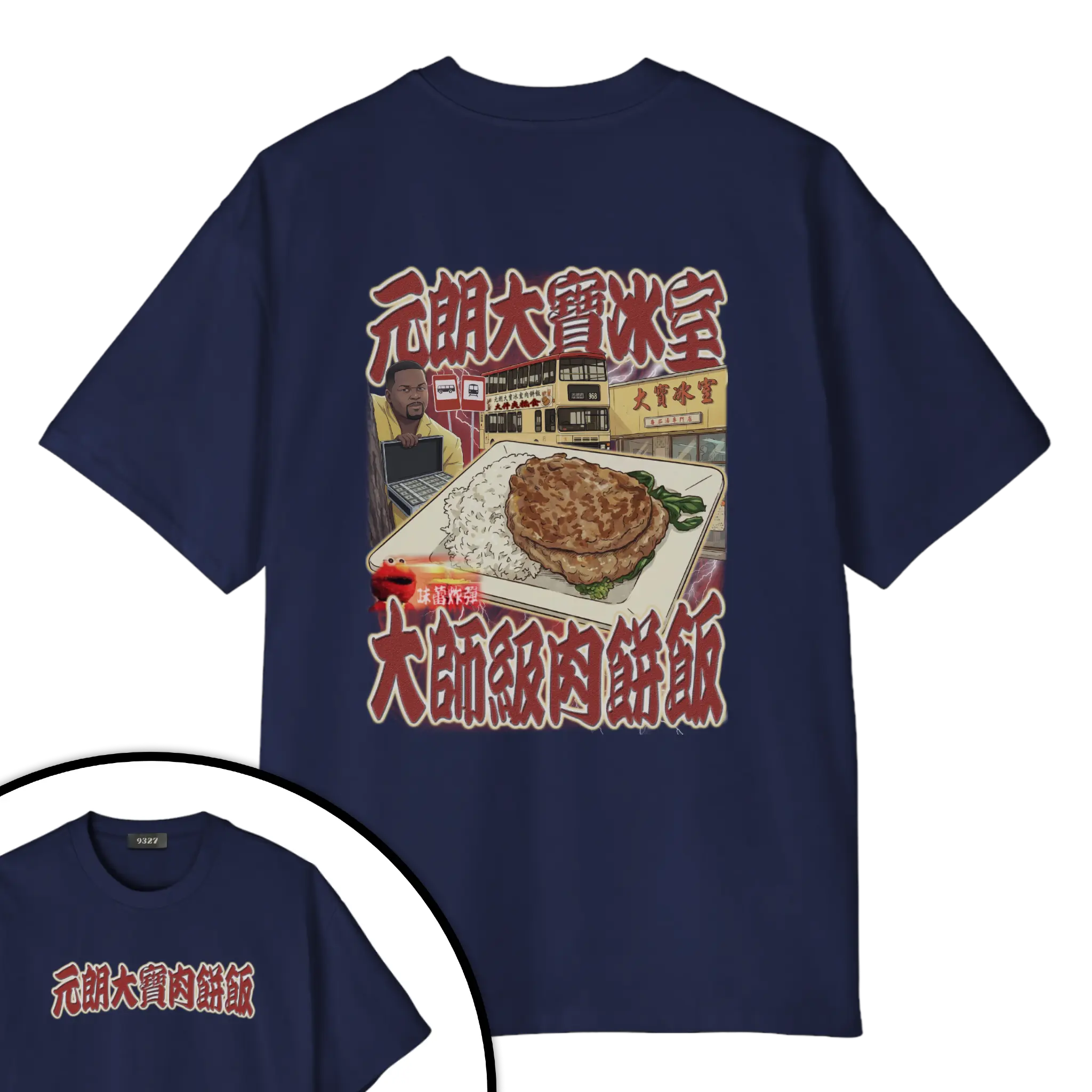 元朗大寶肉餅飯T恤