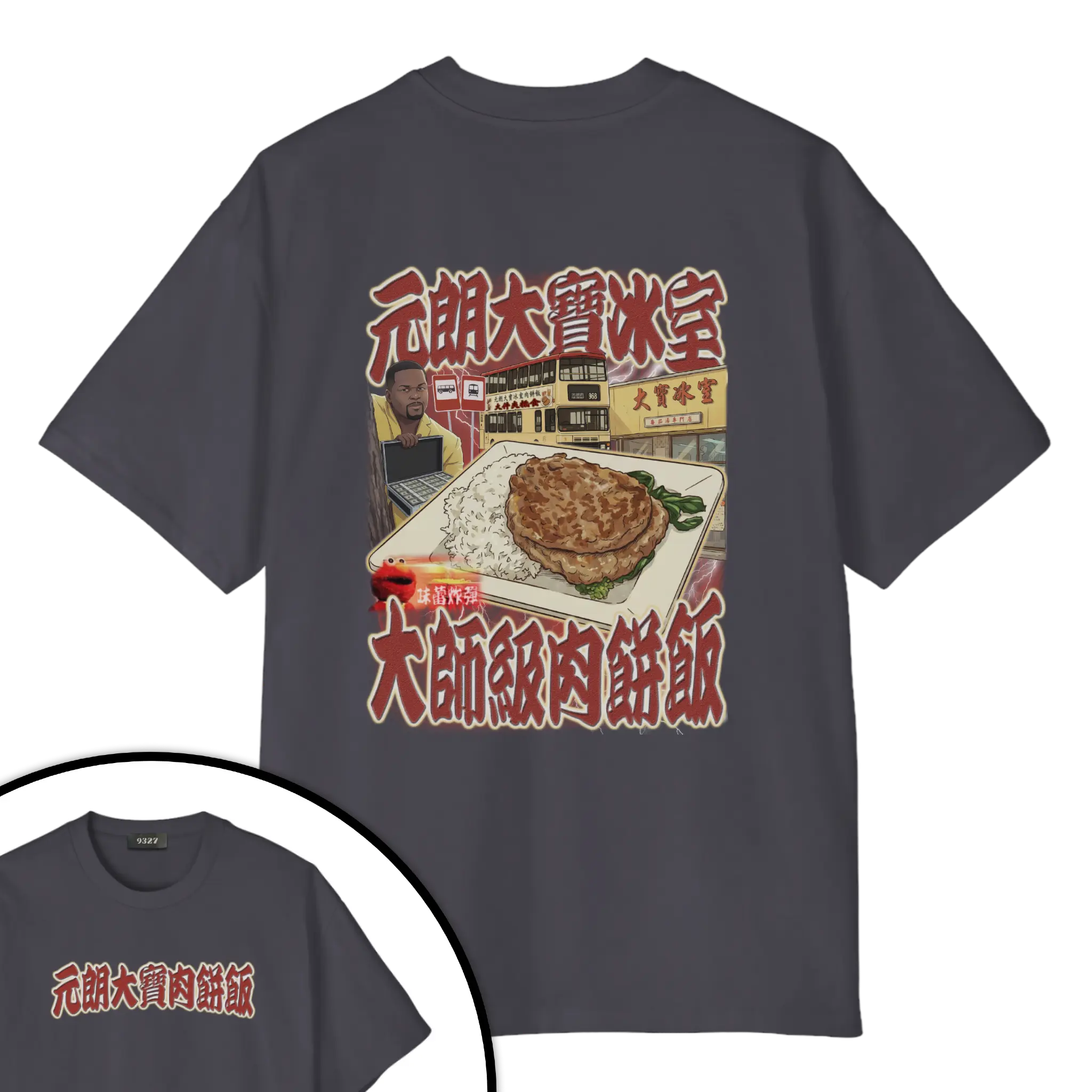 元朗大寶肉餅飯T恤