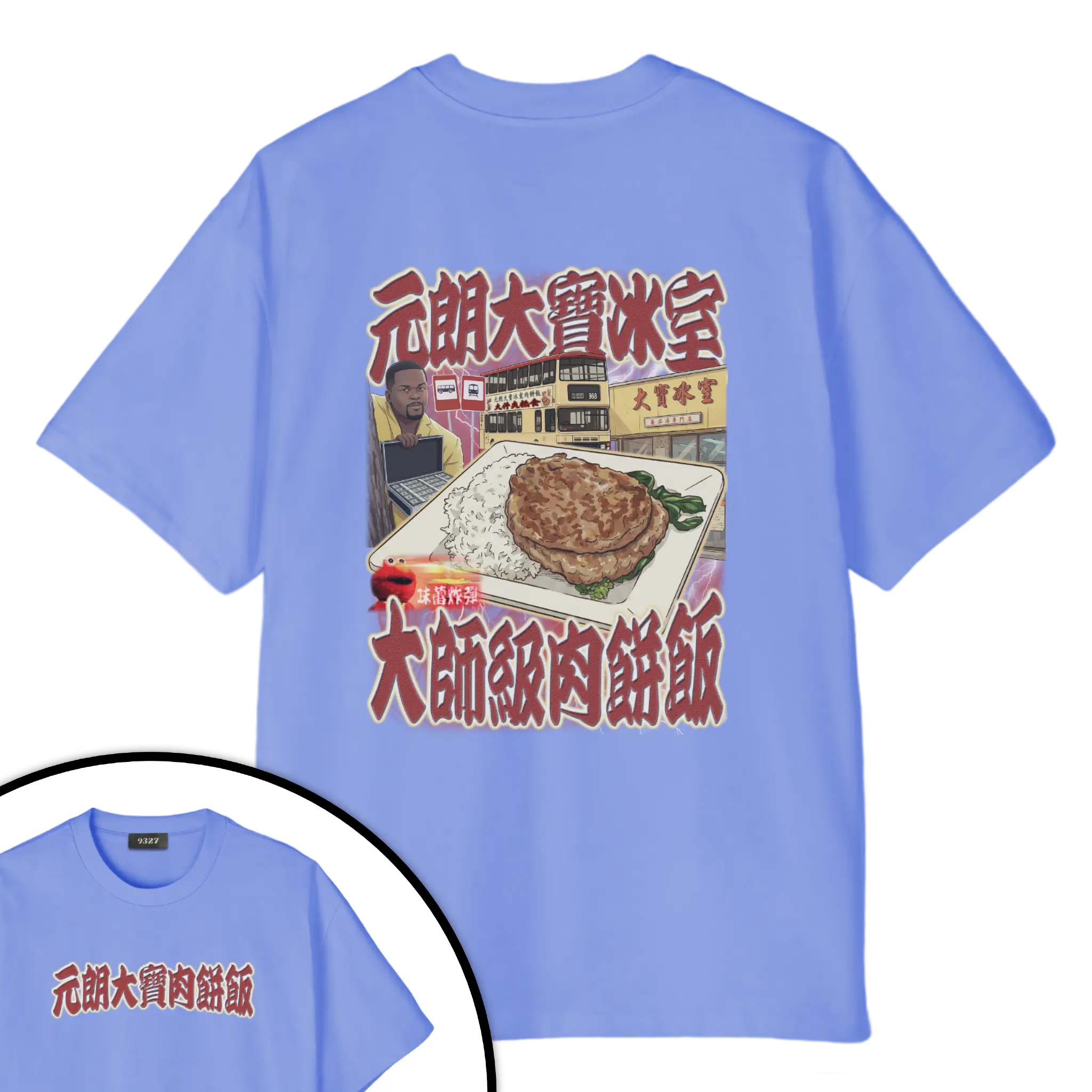 元朗大寶肉餅飯T恤