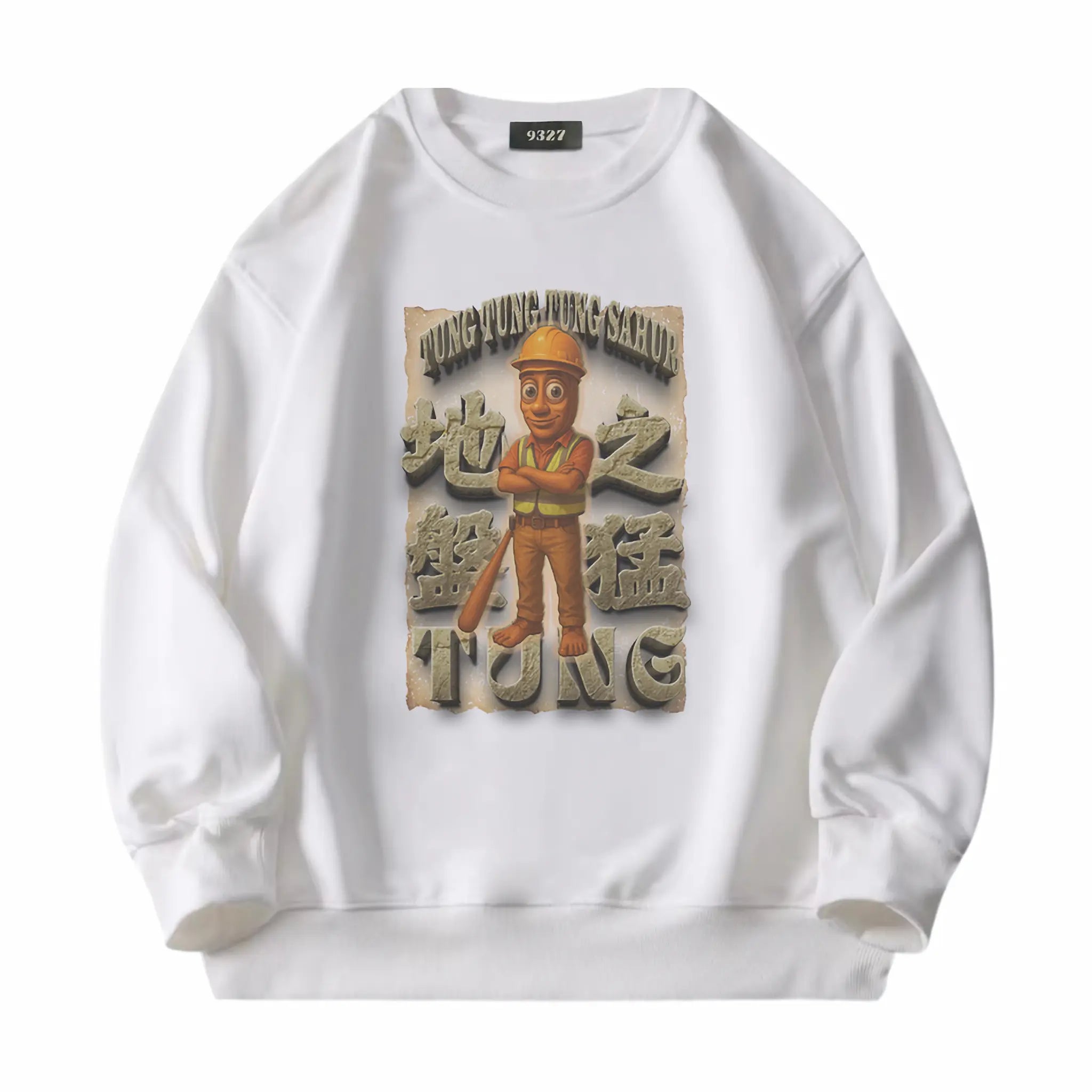 地盤之猛Tung - 衛衣