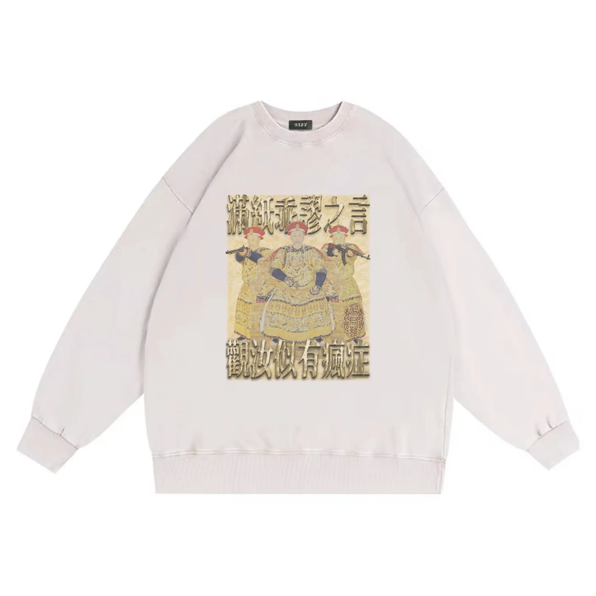 雍正撿到槍衛衣