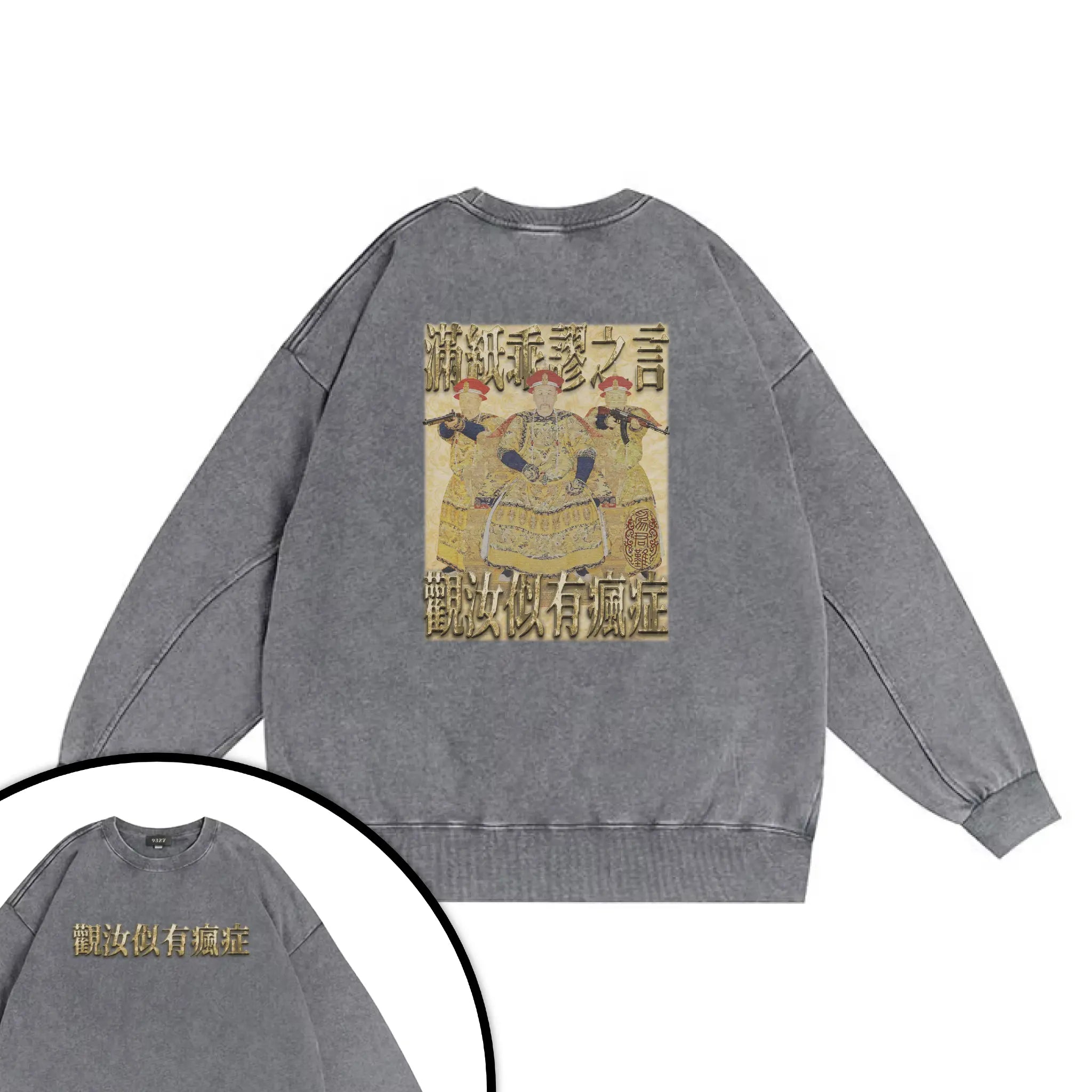 雍正撿到槍衛衣