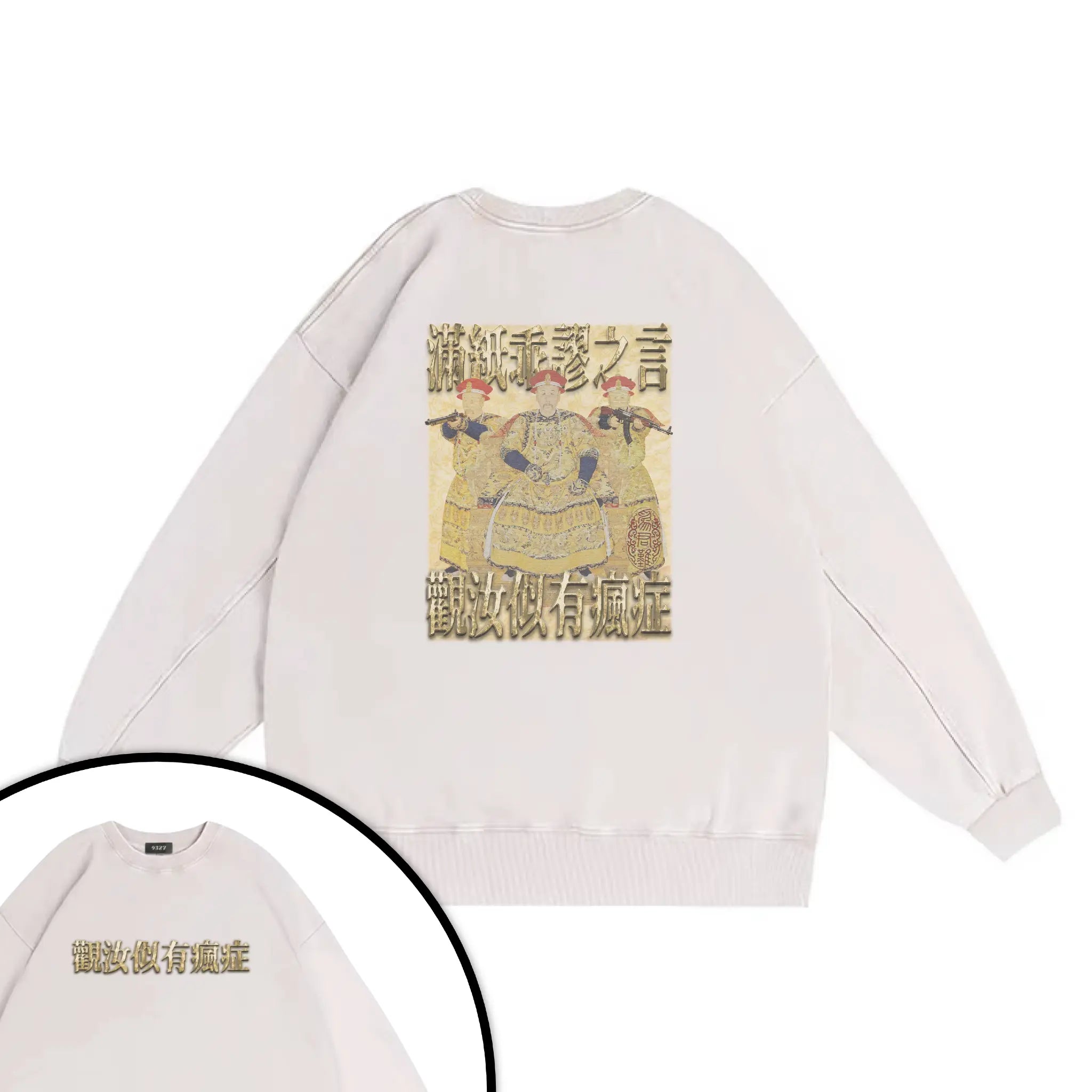 雍正撿到槍衛衣