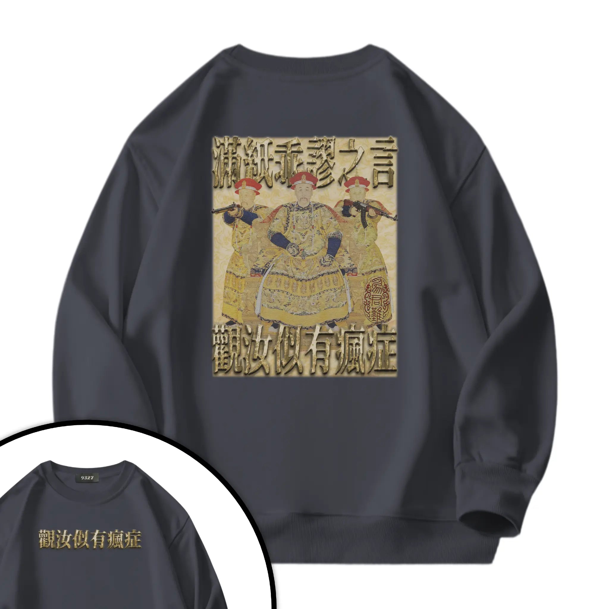 雍正撿到槍衛衣